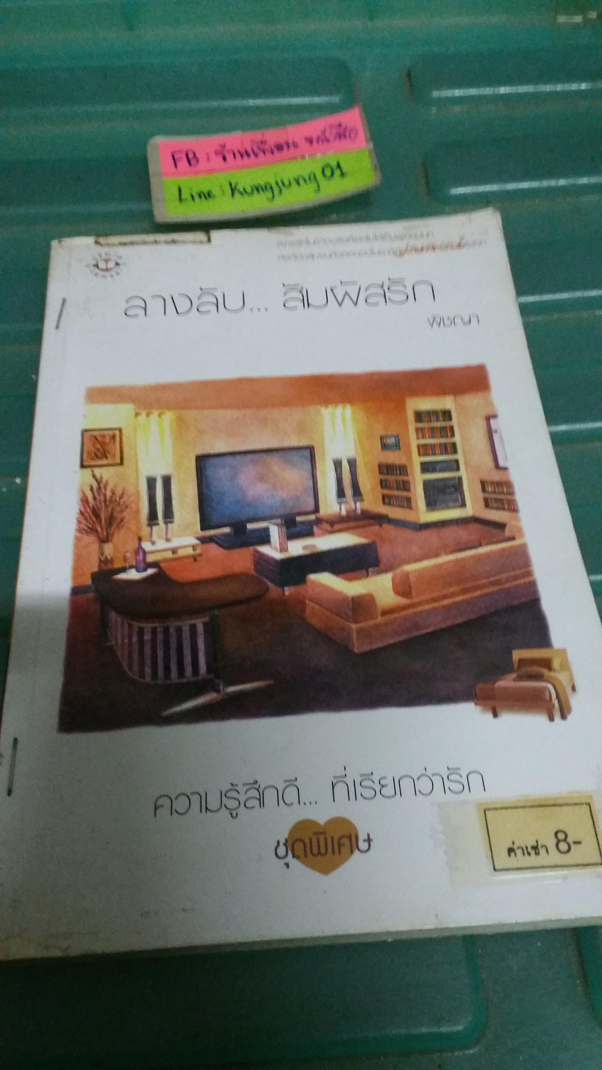 ลางลับสัมผัสรัก /พัชญา