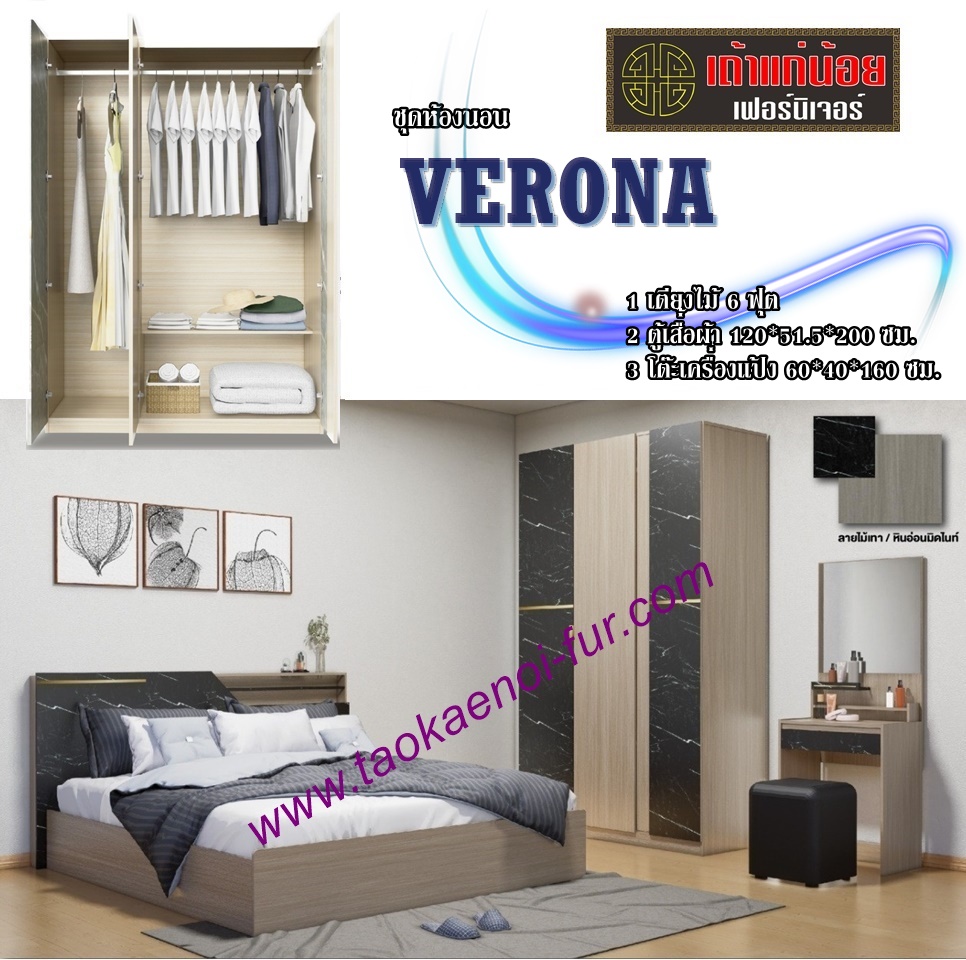ชุดห้องนอน 6 ฟุต (VERONA)