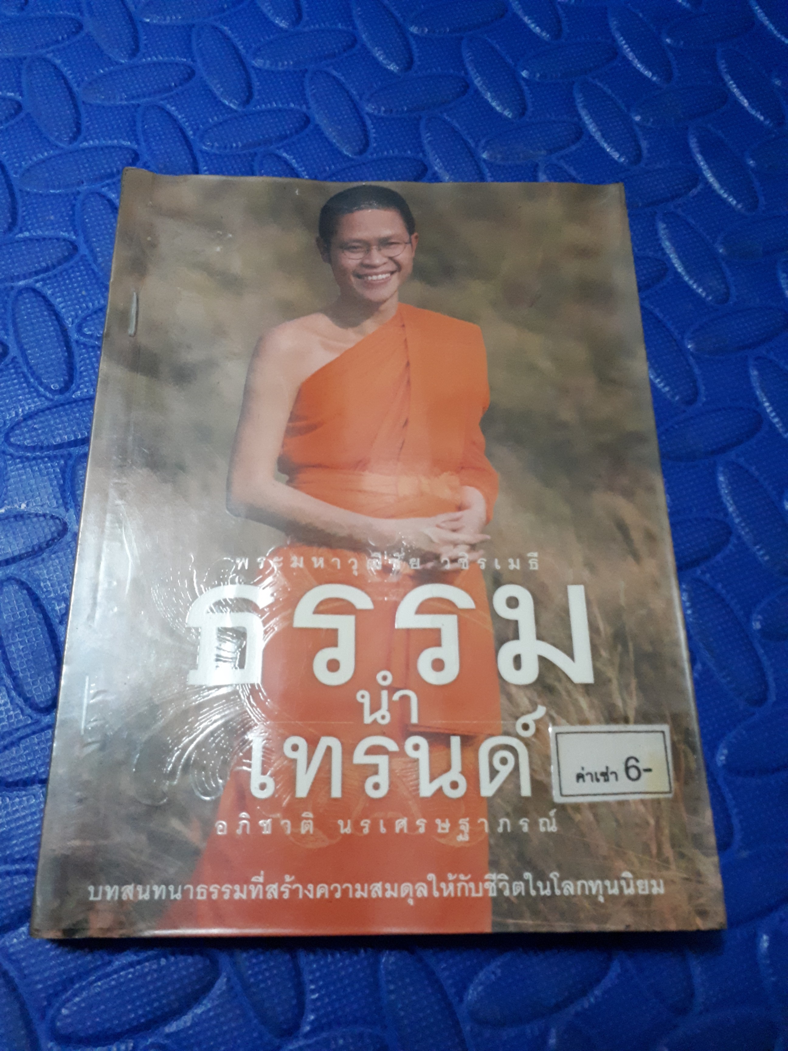 ธรรมนำเทรนด์ /ว.วชิรเมธี