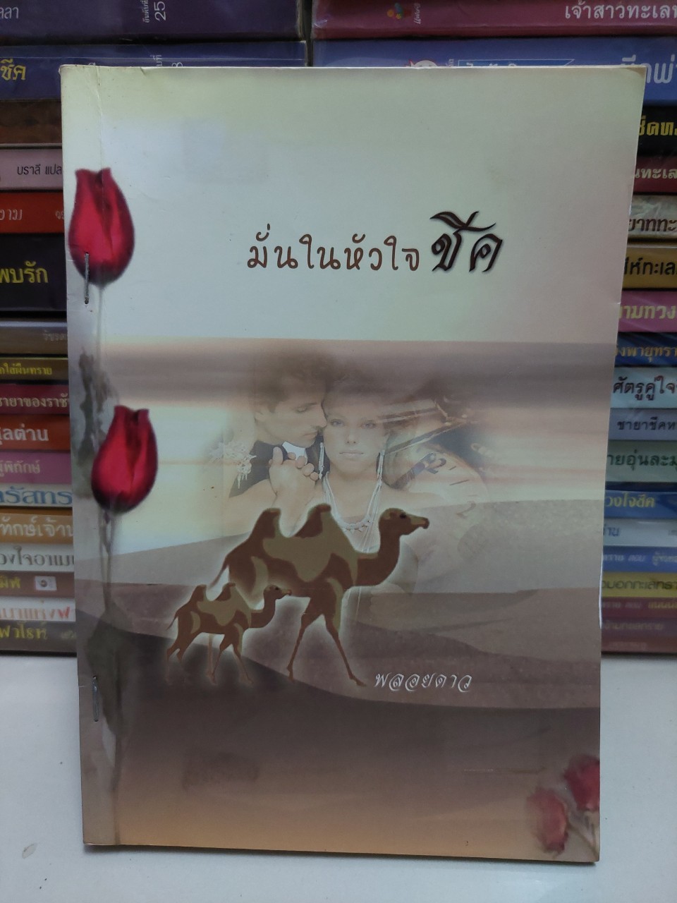 มั่นในหัวใจชีค /พลอยดาว