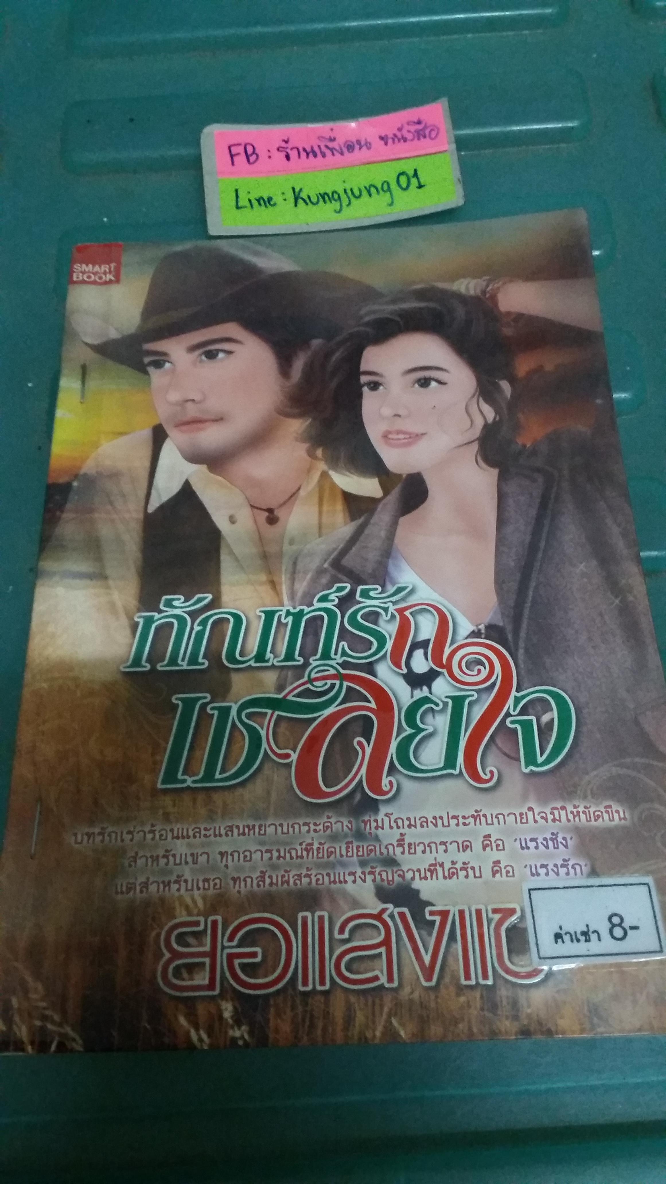 ทัณฑ์รักเชลยใจ /ยอแสงแข