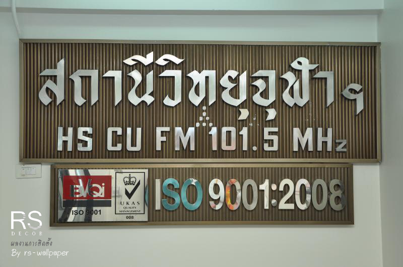 วอลเปเปอร์งาน สถานีวิทยุจุฬาลงกรณ์