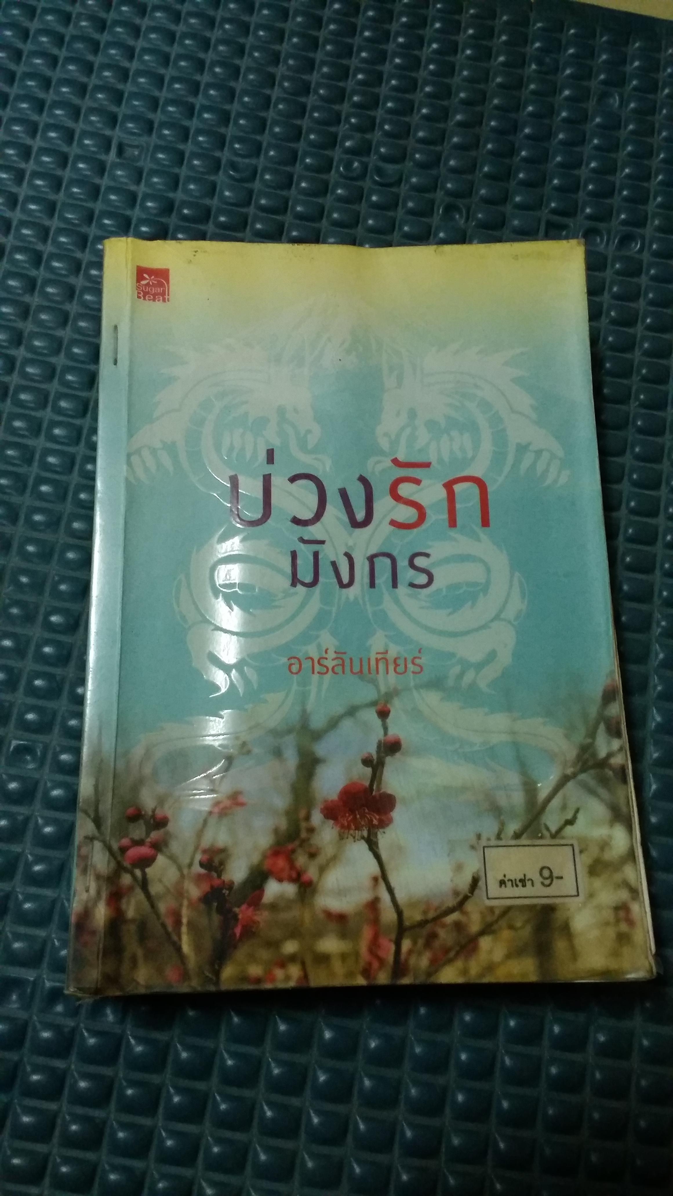 บ่วงรักมังกร /อาร์ลันเทียร์