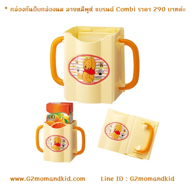 ++พร้อมส่ง++ กล่องกันบีบ กล่องนม กล่องน้ำผลไม้ แบรนด์ Combi ลายหมีพูห์ - Pooh ปรับขนาดให้พอดีกับขนาดกล่องได้ ใช้ได้กับกล่องทุกยี่ห้อ มีหูจับถนัดมือ สินค้านำเข้าจากญี่ป่นแท้ค่ะ