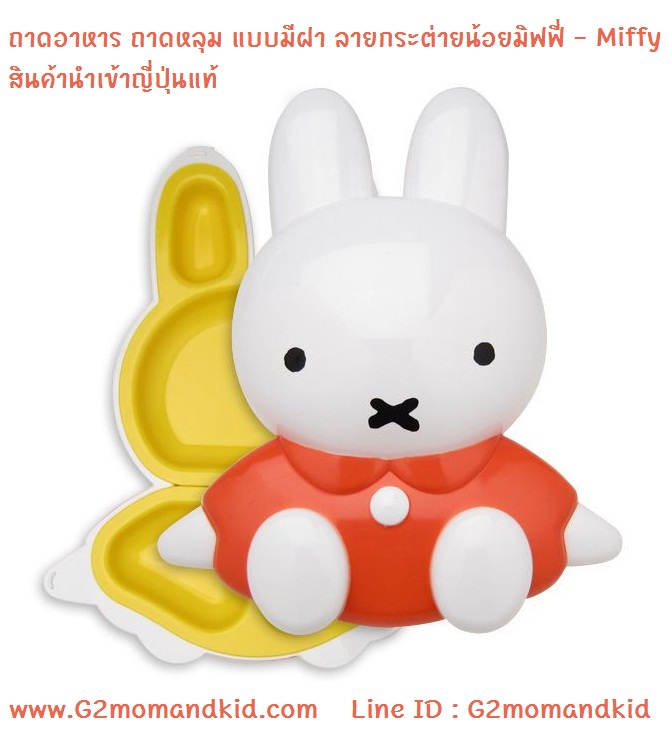 ++พร้อมส่ง++ ถาดหลุม ถาดอาหาร แบบมีฝาปิด ลายกระต่ายน้อยมิฟฟี่ -- Miffy สินค้านำเข้าจากญีปุ่นแท้ค่ะ co