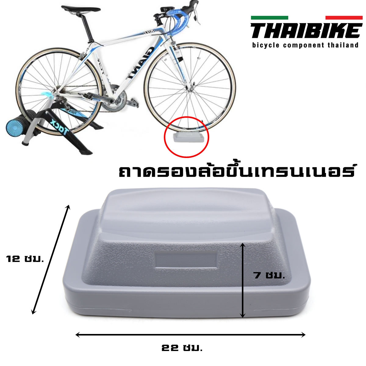 ถาดรองล้อ สำหรับปั่นจักรยานบนเทรนเนอร์ THAIBIKE
