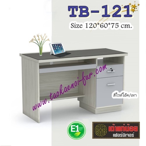 TB-121 : โต๊ะคอมฯ 120ซม. (E1)