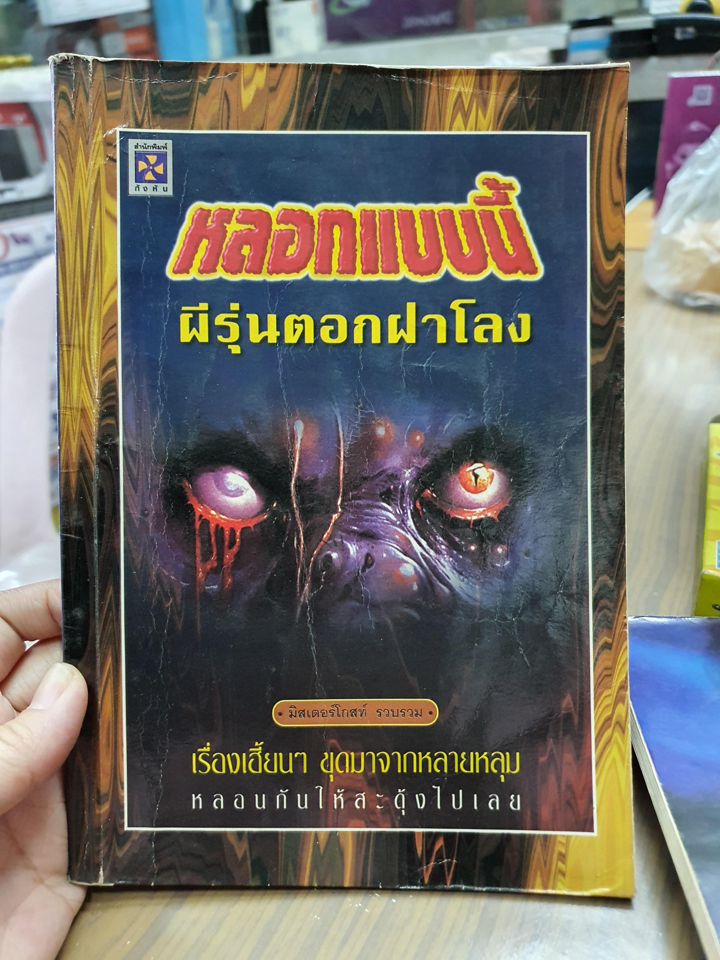 หลอกแบบนี้ ผีรุ่นตอกฝาโลง