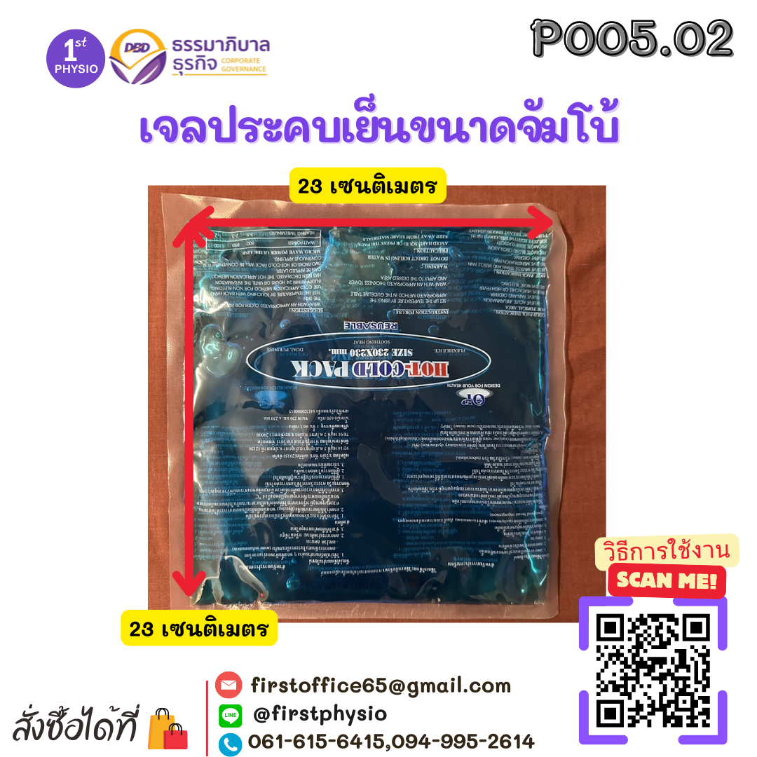 เจลประคบเย็นขนาดจัมโบ้ (Hot/Cold Pack) Big Size
