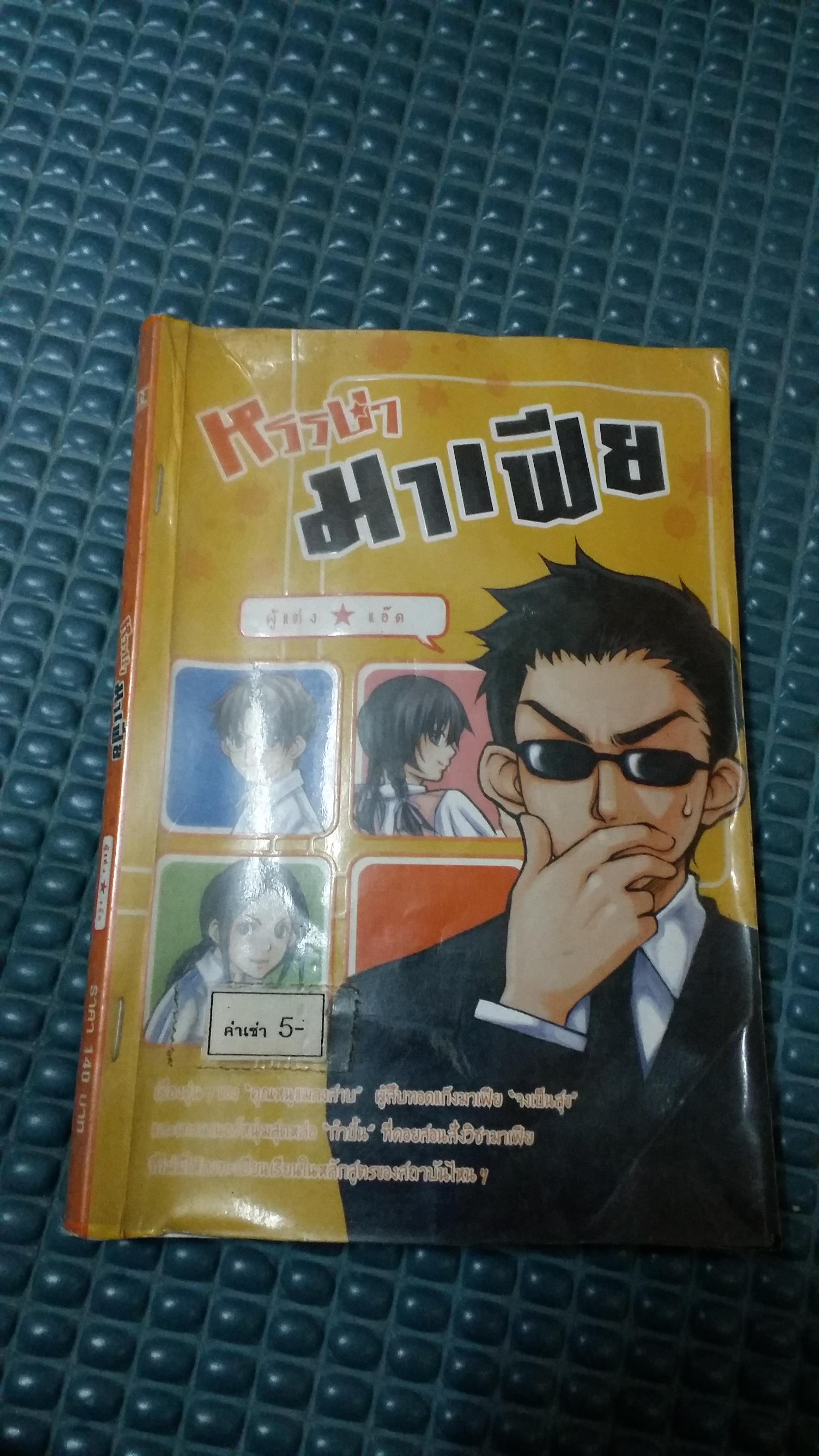 หรรษามาเฟีย /แอ๊ด