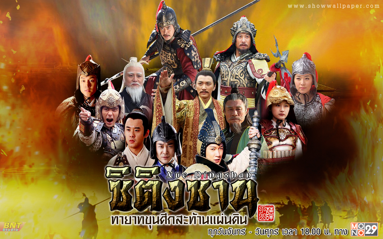 ซิติงซาน ทายาทขุนศึกสะท้านแผ่นดิน Xue Ding Shan (พากย์ไทย+ซับไทย) 10 แผ่นจบ