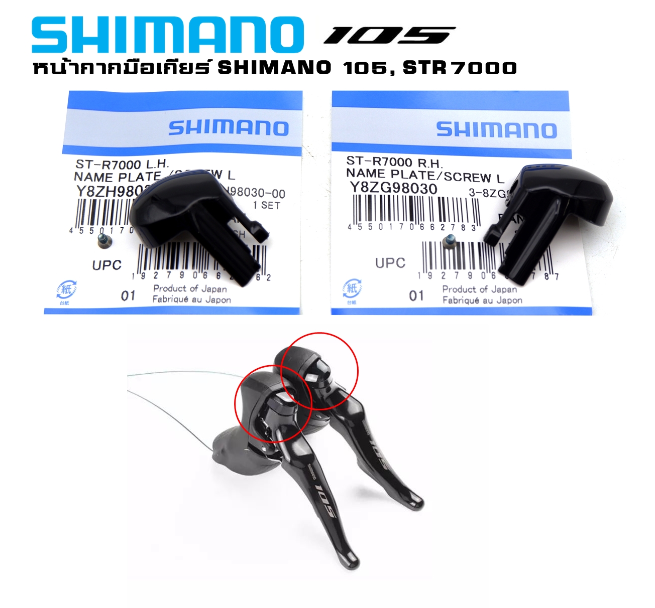 หน้ากากมือเกียร์จักรยาน SHIMANO ST9000 9001 R4700 R7000 R6800 R8000 R8020 R9100 105/ULTEGRA/DURA ACE