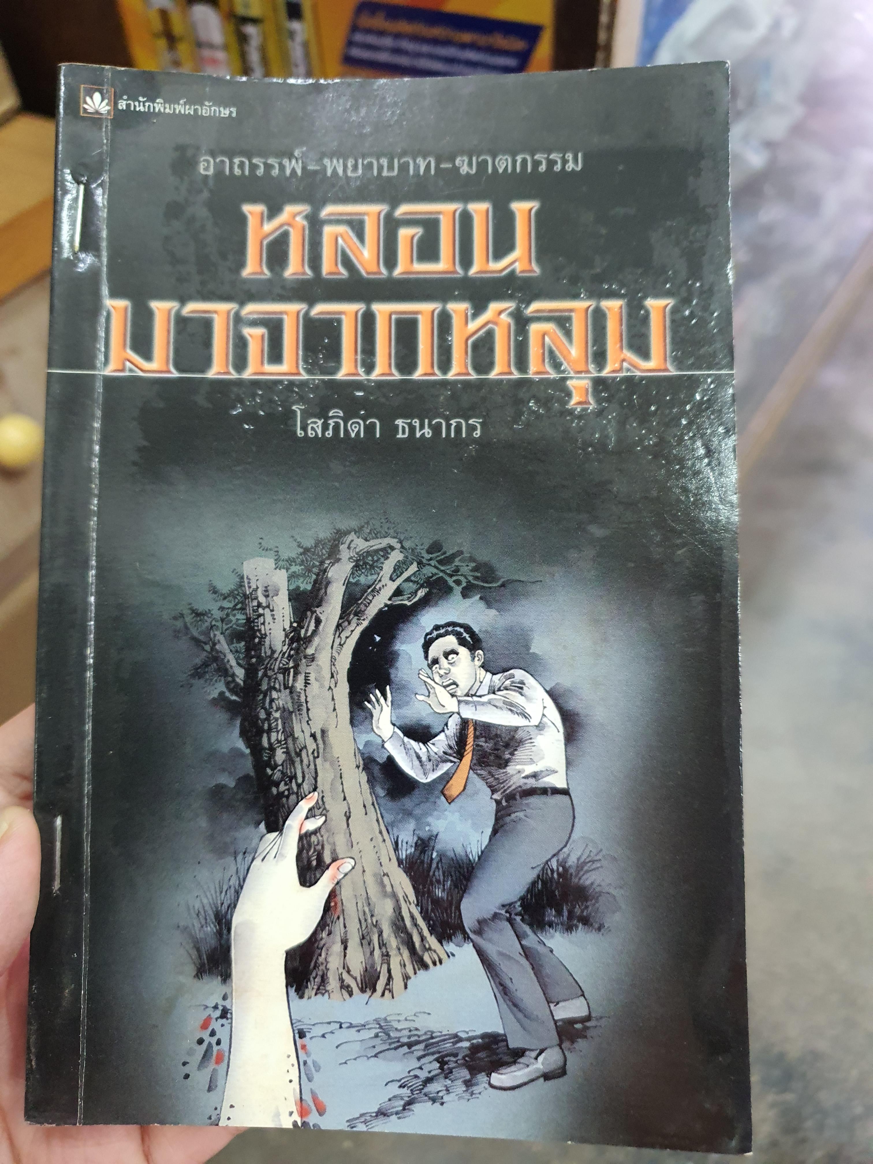 หลอนมาจากหลุม