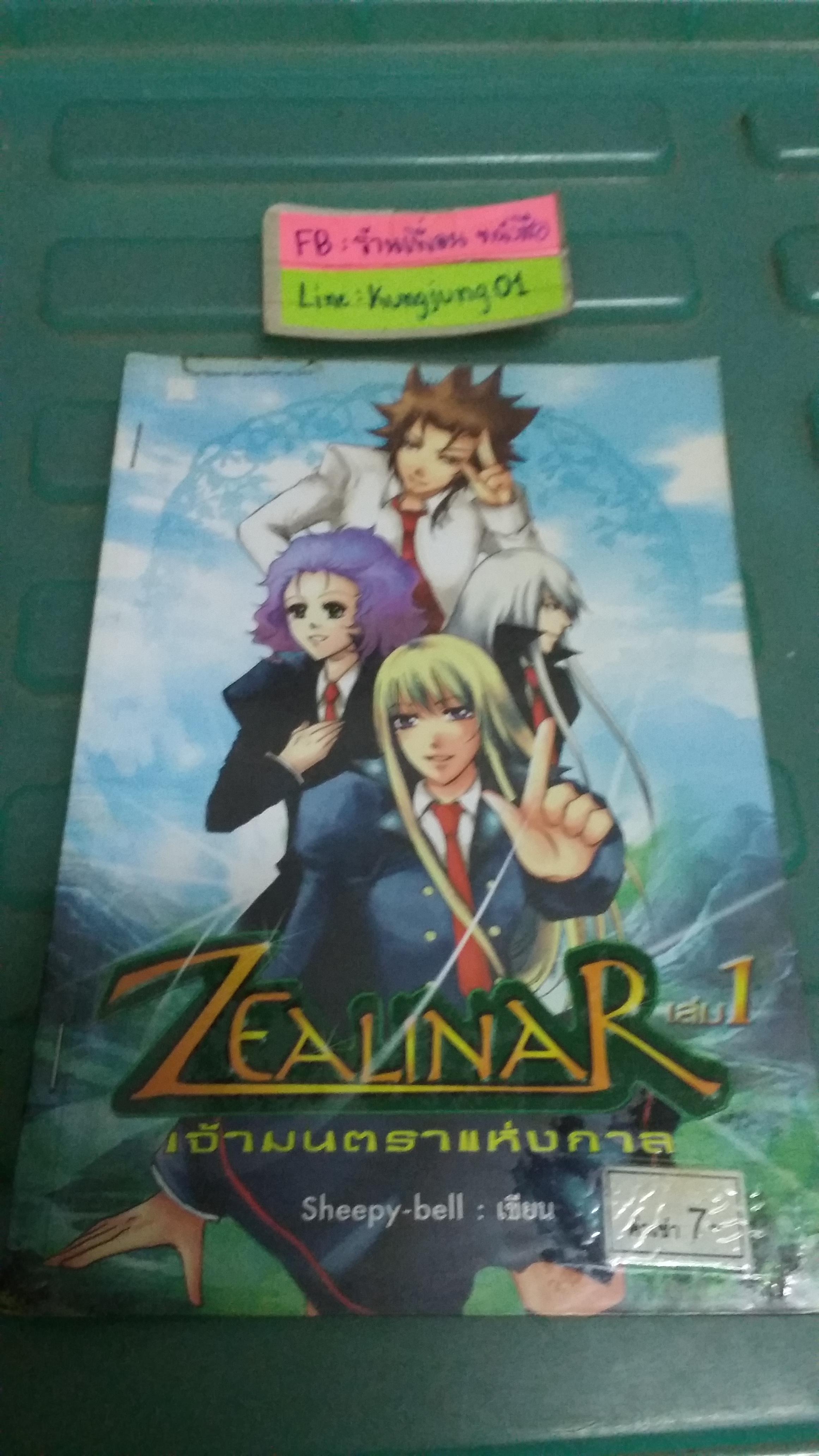 Zealinar เจ้ามนตราแห่งกาล 1