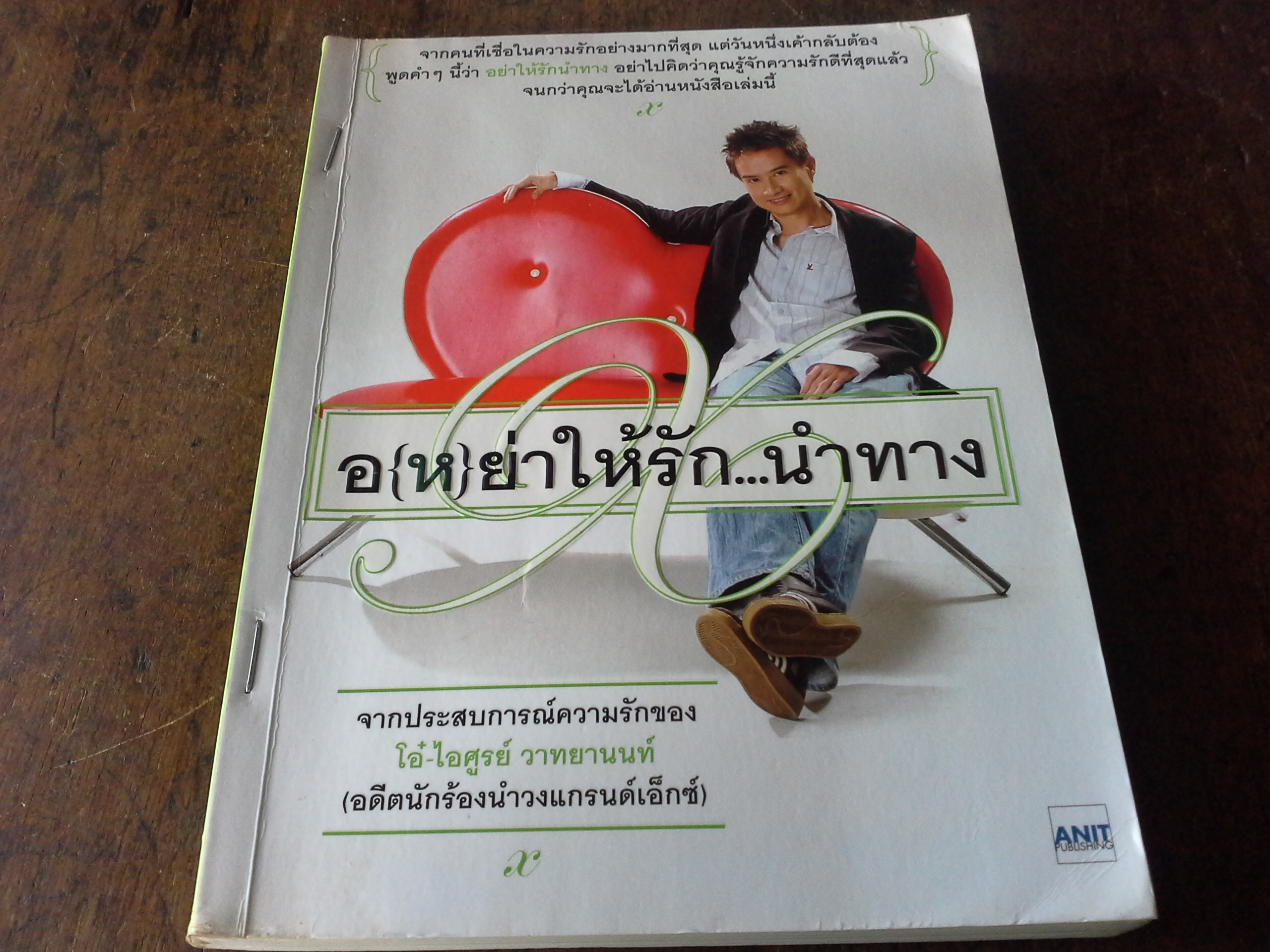 อ(ห)ย่าให้รักนำทาง