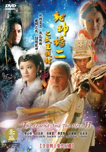 ศึกเทพสวรรค์บัลลังก์มังกร ภาค 2 /The legend and the hero2 (พากย์ไทย+ซับไทย) D2D 10 แผ่นจบ