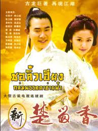 ชอลิ้วเฮียง ตอน ถล่มพรรคตะข่ายฟ้า (เยิ่นเสียนฉี/หลีจือ/หลินซินหยู/จางเหว่ยเจี้ยน/อู่ม่งตะ/หยวนหย่งอี้) 4แผ่นจบ