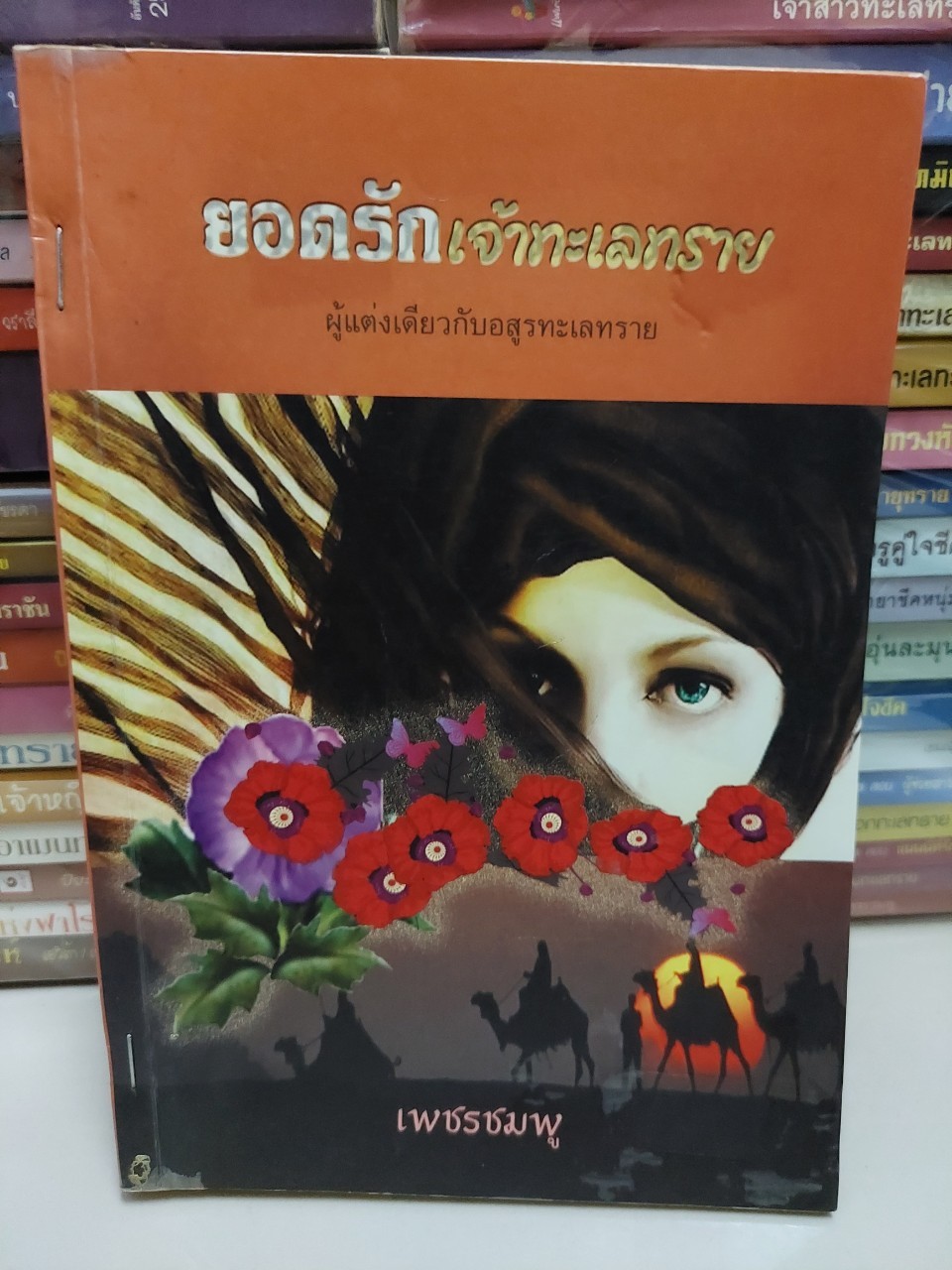 ยอดรักเจ้าทะเลทราย /เพชรชมพู
