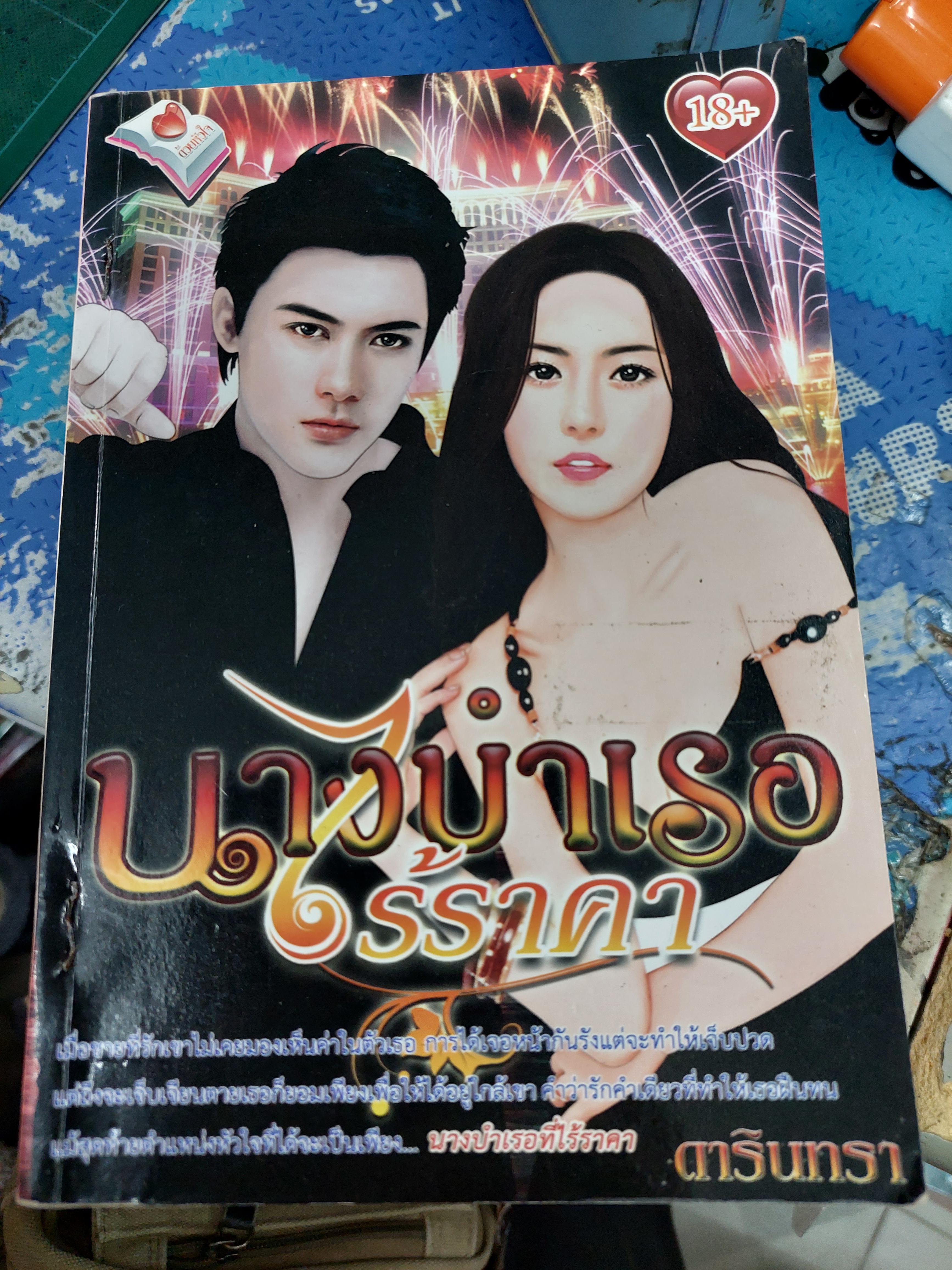นางบำเรอไร้ราคา /ดารินทรา