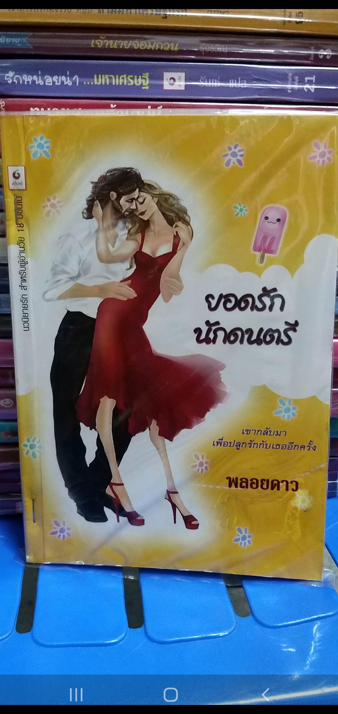 ยอดรักนักดนตรี /พลอยดาว