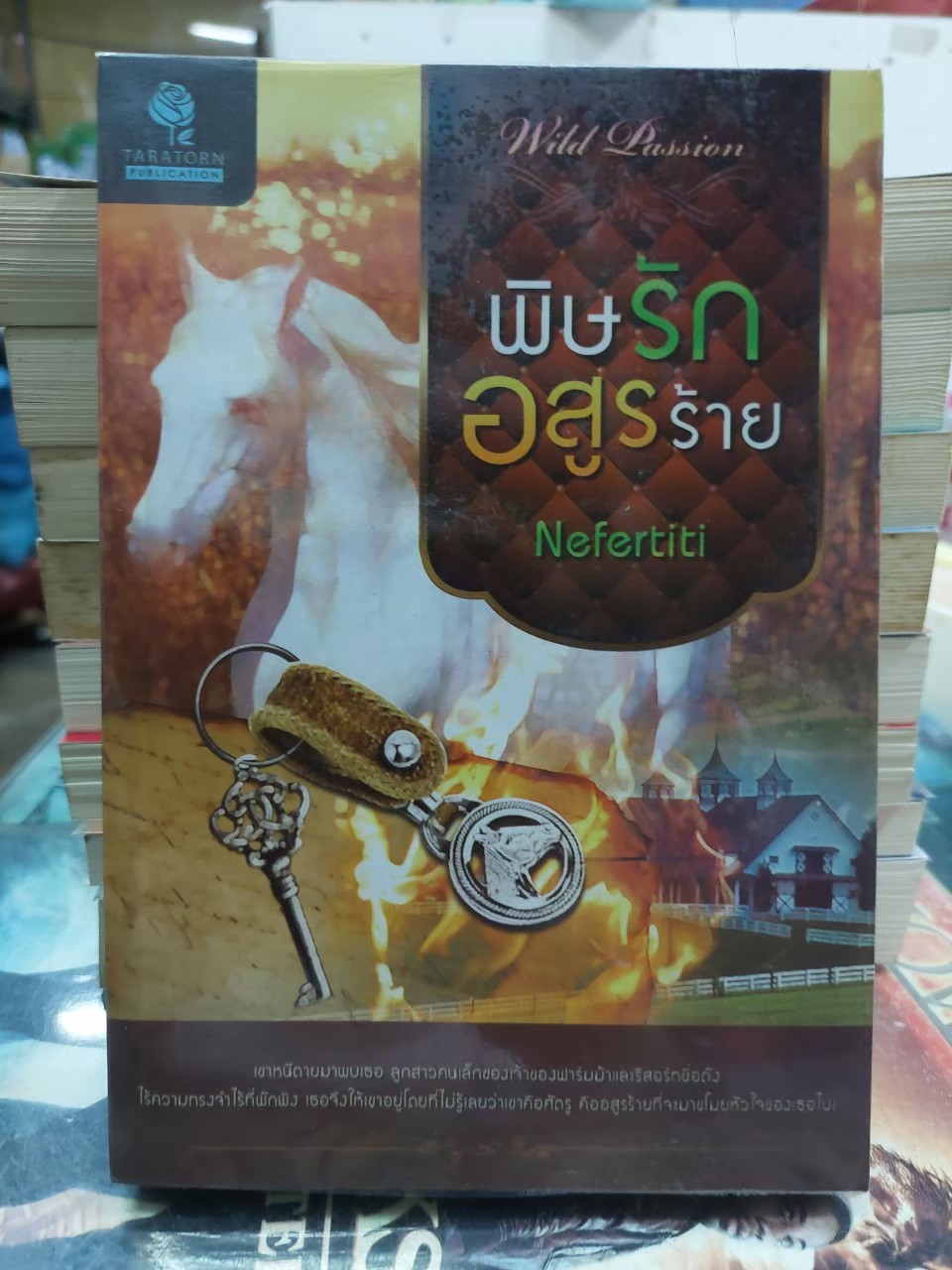 พิษรักอสูรร้าย /Nefertiti