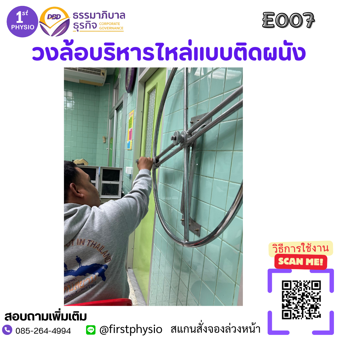 วงล้อบริหารหัวไหล่และแขนแบบติดผนัง/E007