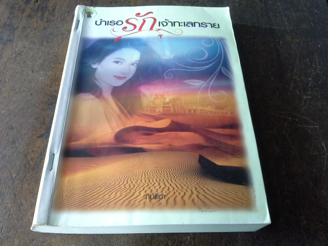 บำเรอรักเจ้าทะเลทราย /กันติมา