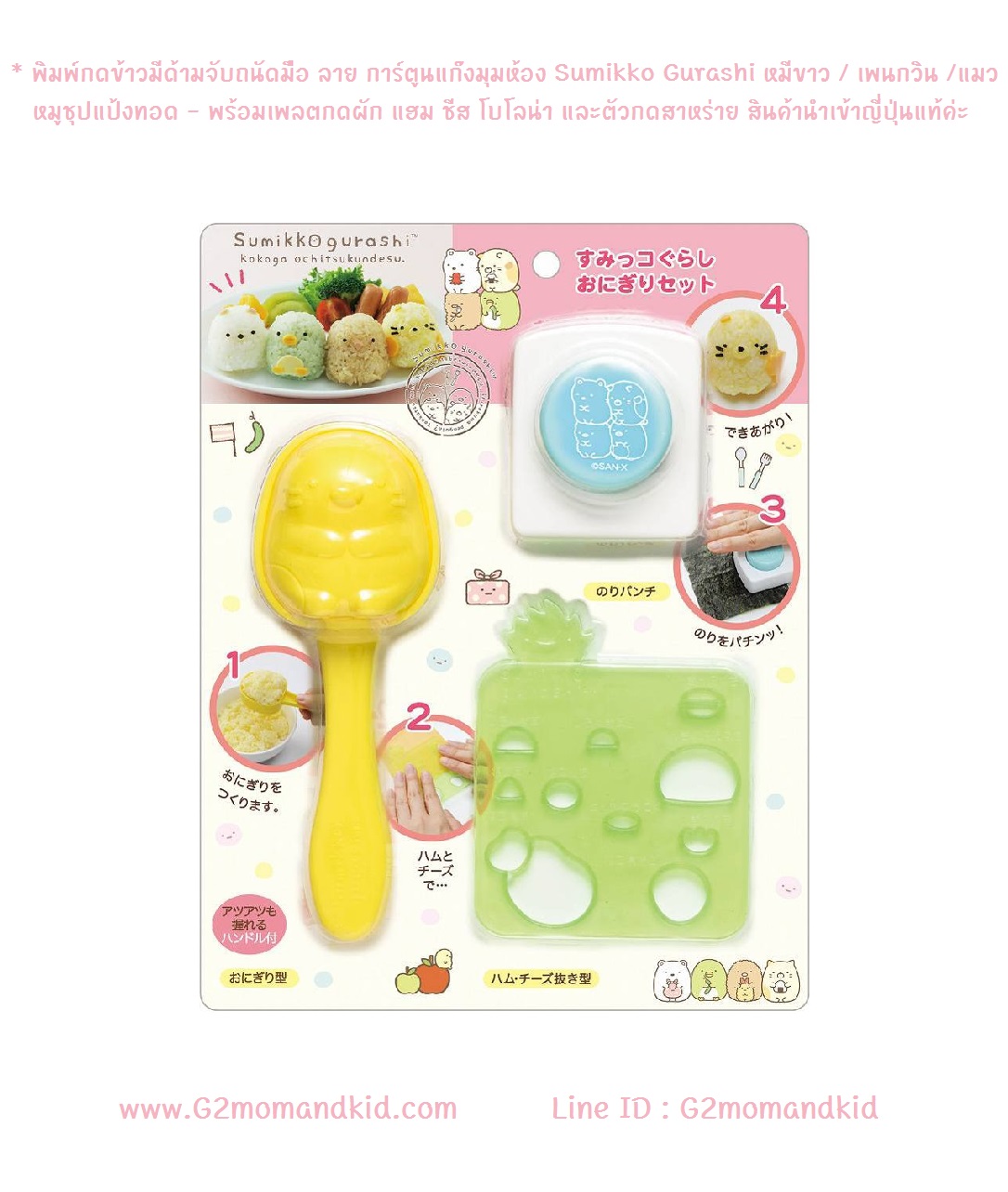 ++พร้อมส่ง++ พิมพ์กดข้าวมีด้ามจับถนัดมือ ลาย การ์ตูนแก๊งมุมห้อง Sumikko Gurashi หมีขาว / เพนกวิน / หมูชุปแป้งทอด / แมว -- พร้อมเพลตกดผัก แฮม ชีส โบโลน่า ไข่เจียว และตัวกดสาหร่าย เพื่อตกแต่ง สินค้านำเข้าจากญี่ปุ่นแท้ค่ะ