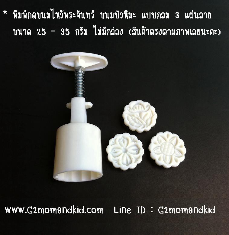 ++พร้อมส่ง++ พิมพ์กดขนมไหว้พระจันทร์ บัวหิมะ แบบกลม ขนาด 25 - 35 กรัม 3 แผ่นลาย ไม่ซ้ำกัน (สินค้าตรงตามภาพนะคะ)