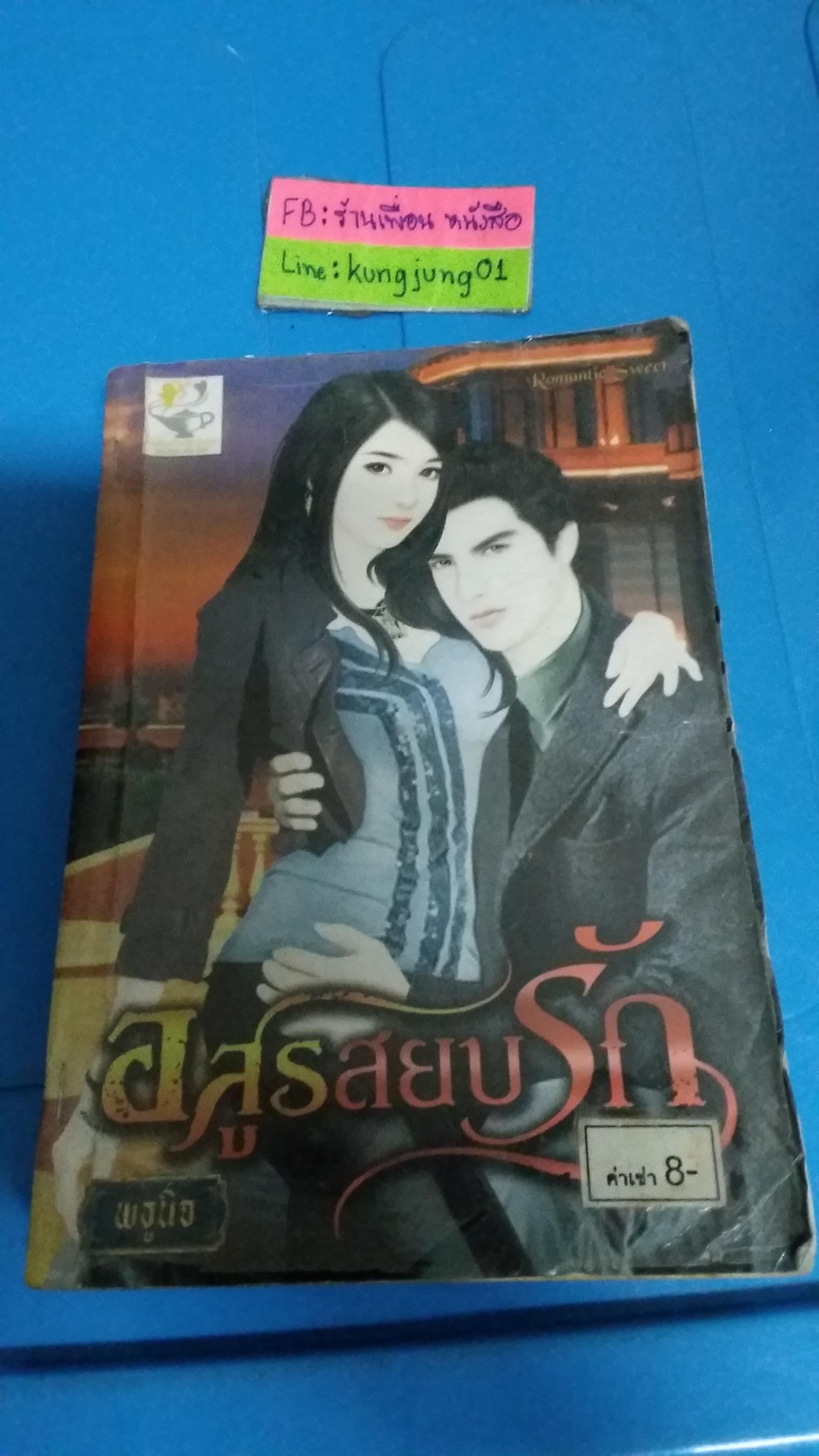 อสูรสยบรัก /พธูนิจ