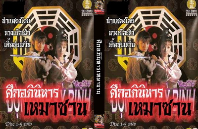 ศึกอภินิหารเหมาซาน นำแสดงโดย หวงเย่อหัว, เติ้งชุ่ยเหวิน,ซังเทียนเอ๋อ 4 แผ่นปรับปรุงใหม่ภาพชัด99%