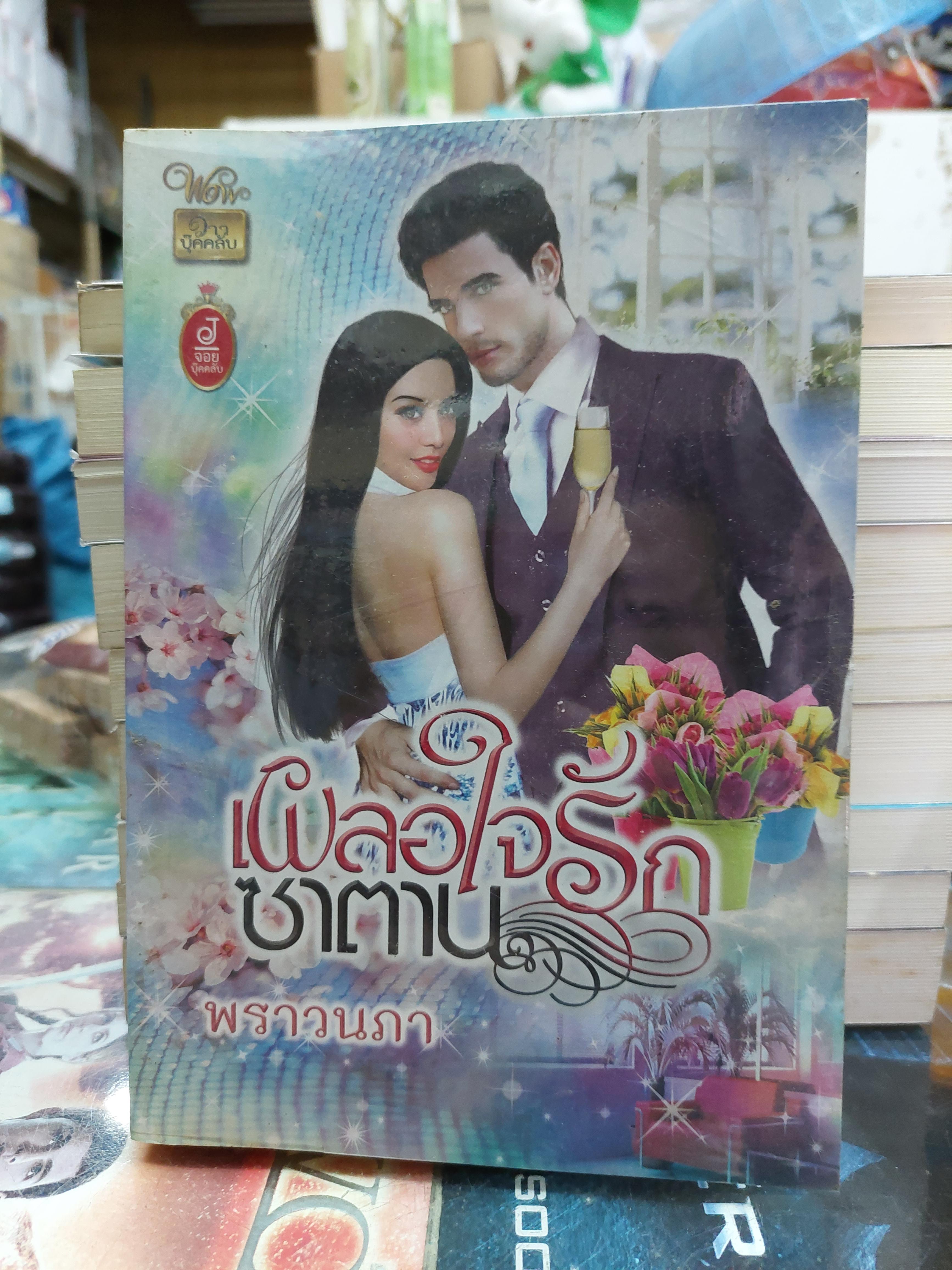 เผลอใจรักซาตาน /พราวนภา