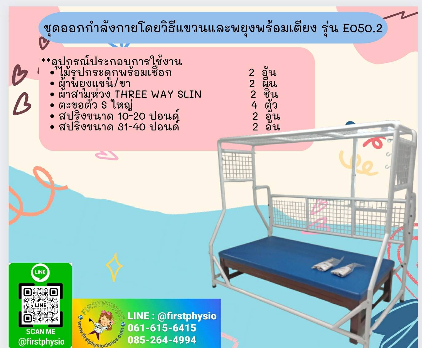 ชุดเตียงซัสเพนชั่น/ชุดออกกำลังกายโดยวิธีแขวนและพยุงพร้อมเตียง /Suspension Set