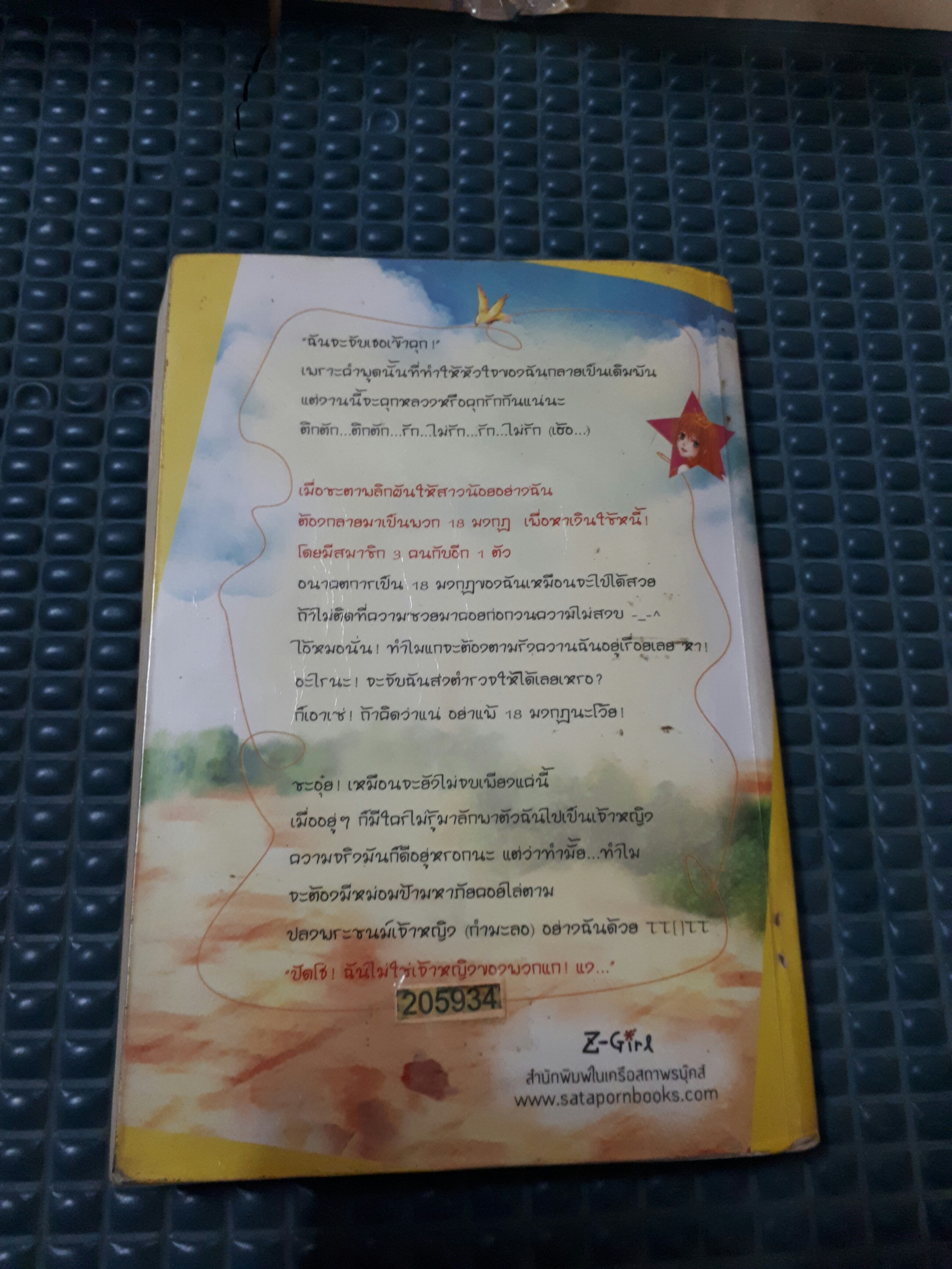 สาว18มงกุฎสุดที่รัก /นู๋ผักบุ้ง