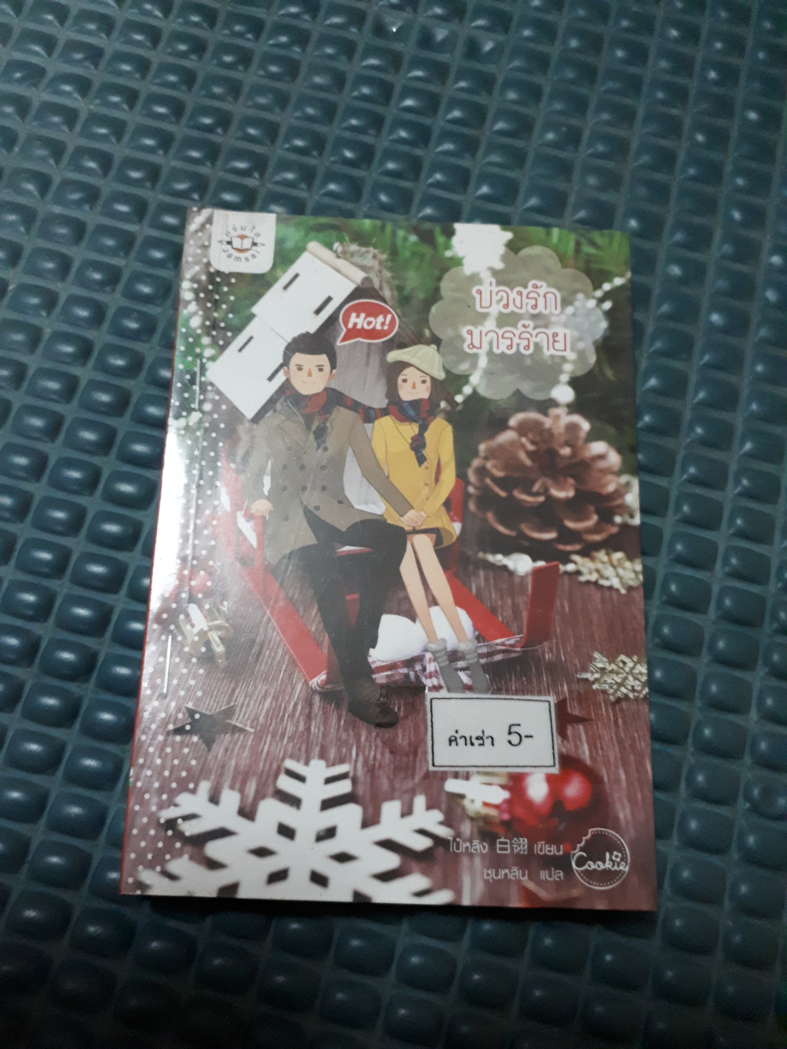 บ่วงรักมารร้าย