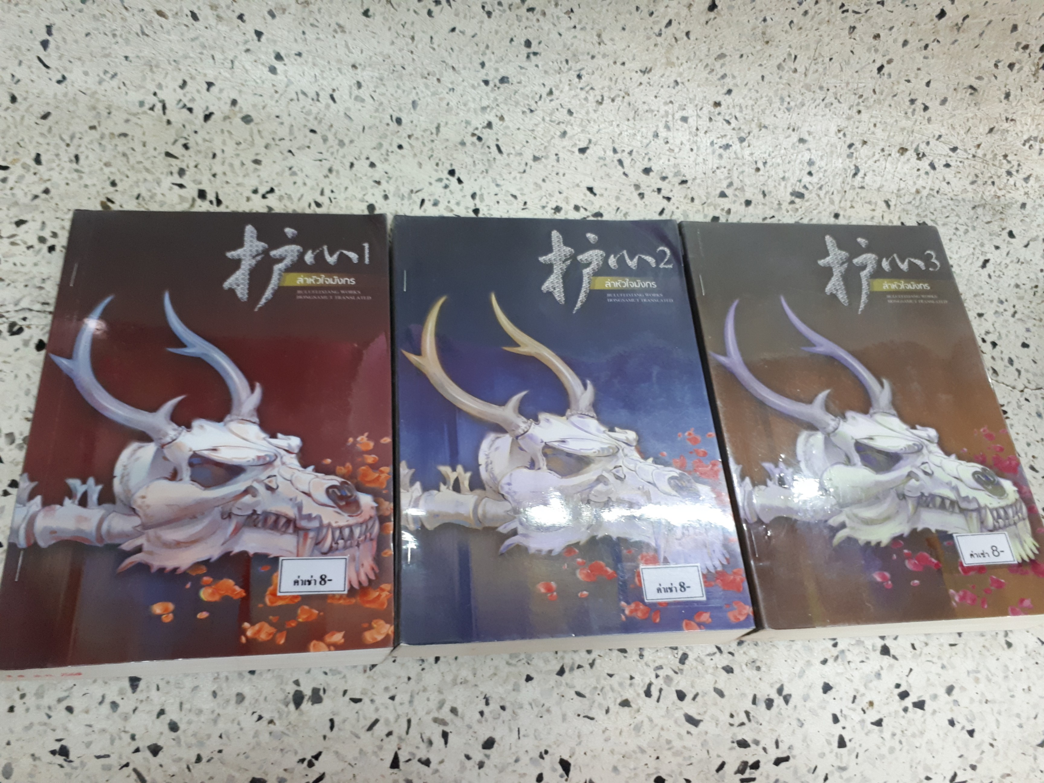 ล่าหัวใจมังกร 1-3(จบ)