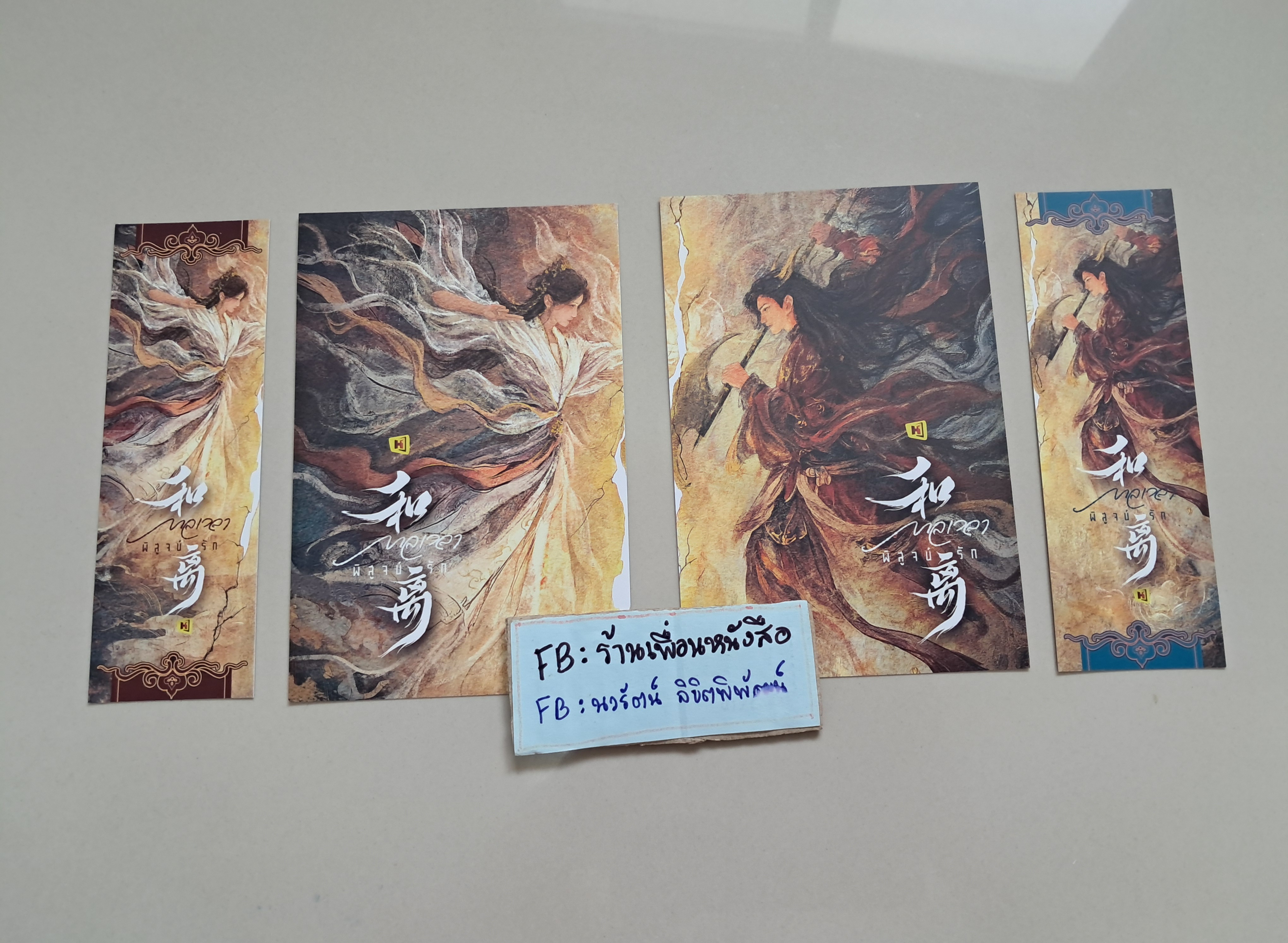 โปส+ที่คั่น กาลเวลาพิสูจน์รัก