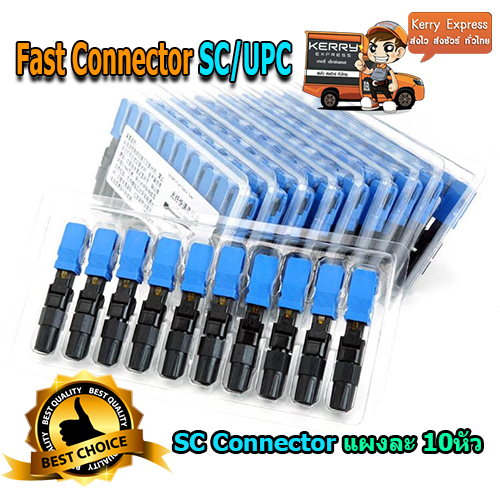 SC Fast Connector SC/UPC(สีฟ้า)แบบแพ็ค สำหรับ เข้าหัวสาย Fiber Optic ด้วยตนเอง