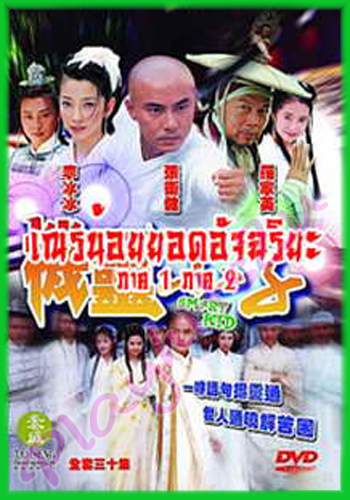 เณรน้อยยอดอัจฉริยะ นำแสดงโดย : จางเหว่ยเจี้ยน , เหอเหม่ยเถียน , หลี่ปิงปิง 4 แผ่นจบ