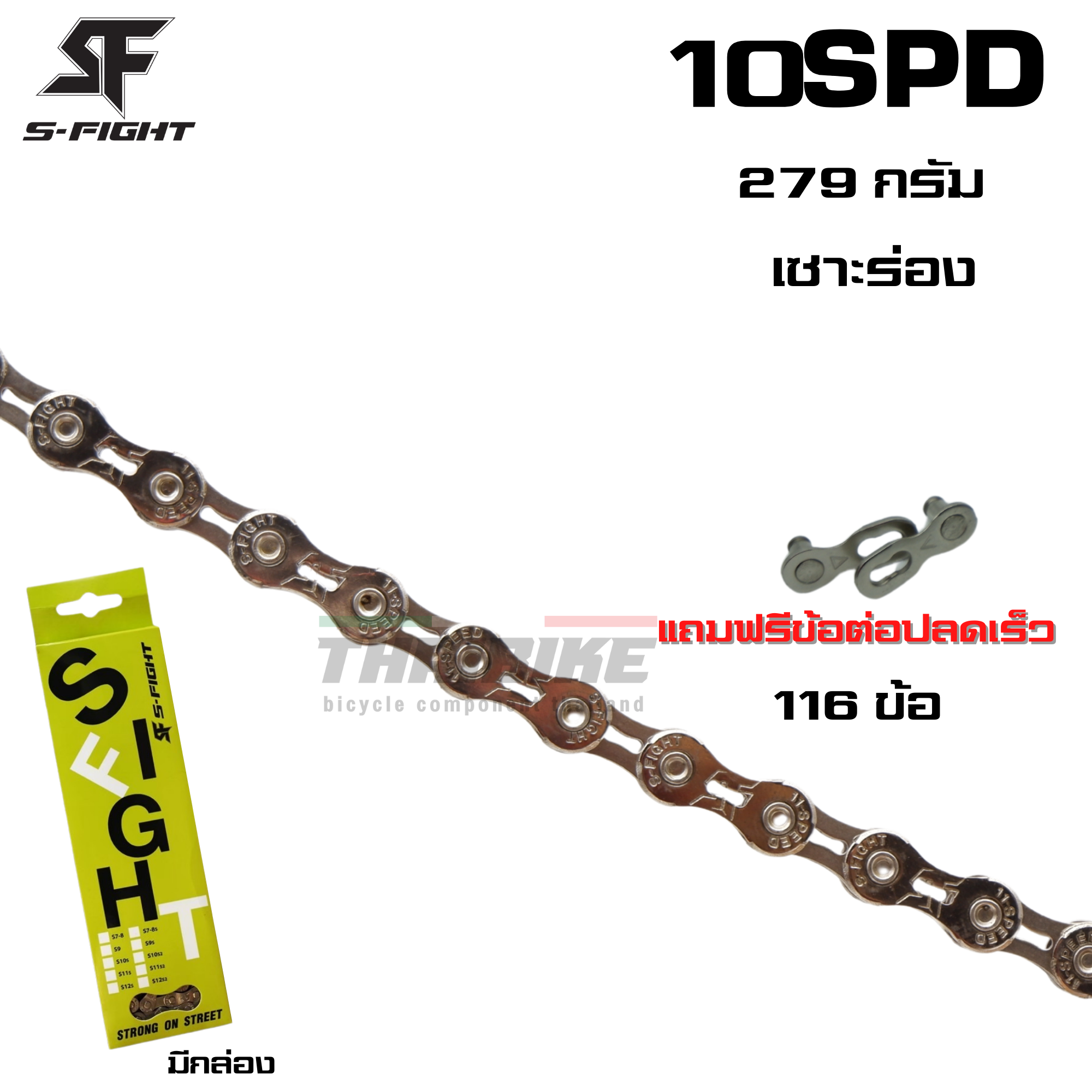 โซ่จักรยานเสือหมอบ เสือภูเขา เซาะร่อง S-FIGHT 10-11SPD S10S2 S11S2 แถมฟรีข้อต่อปลดเร็ว