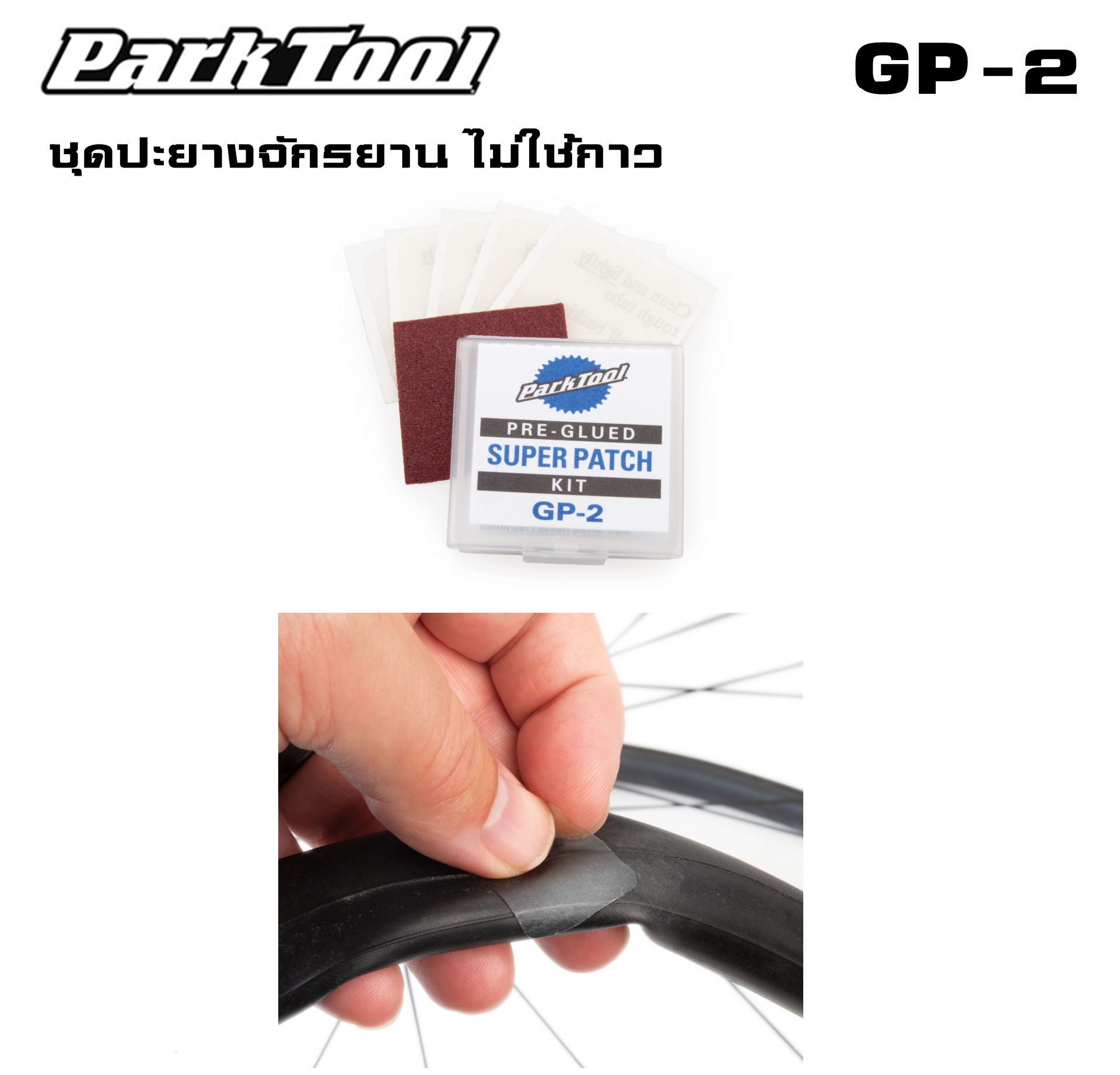 ชุดปะยางจักรยาน ไม่ใช้กาว PARK TOOL GP-2