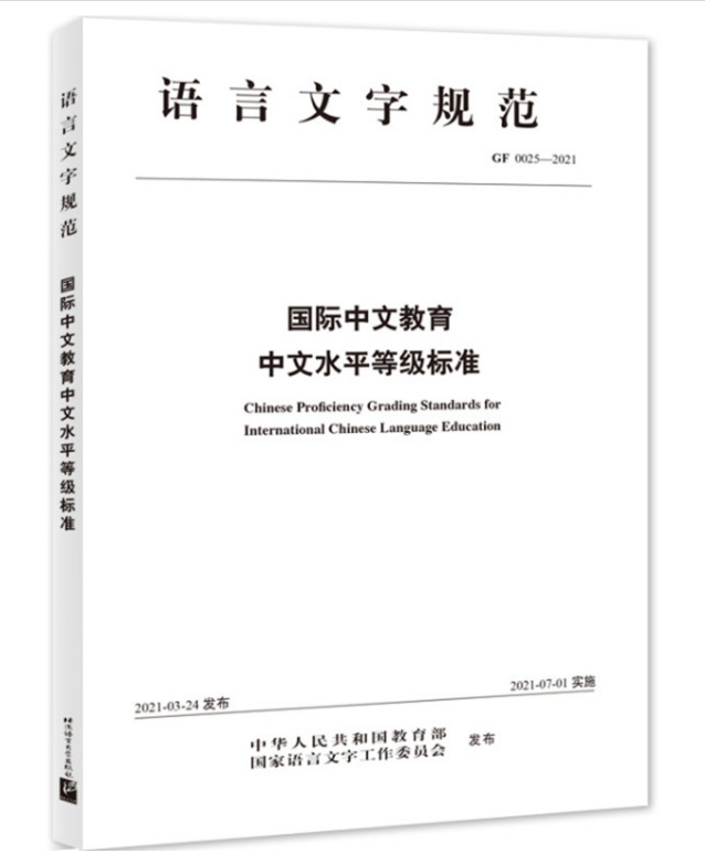国际中文教育中文水平等级标准
