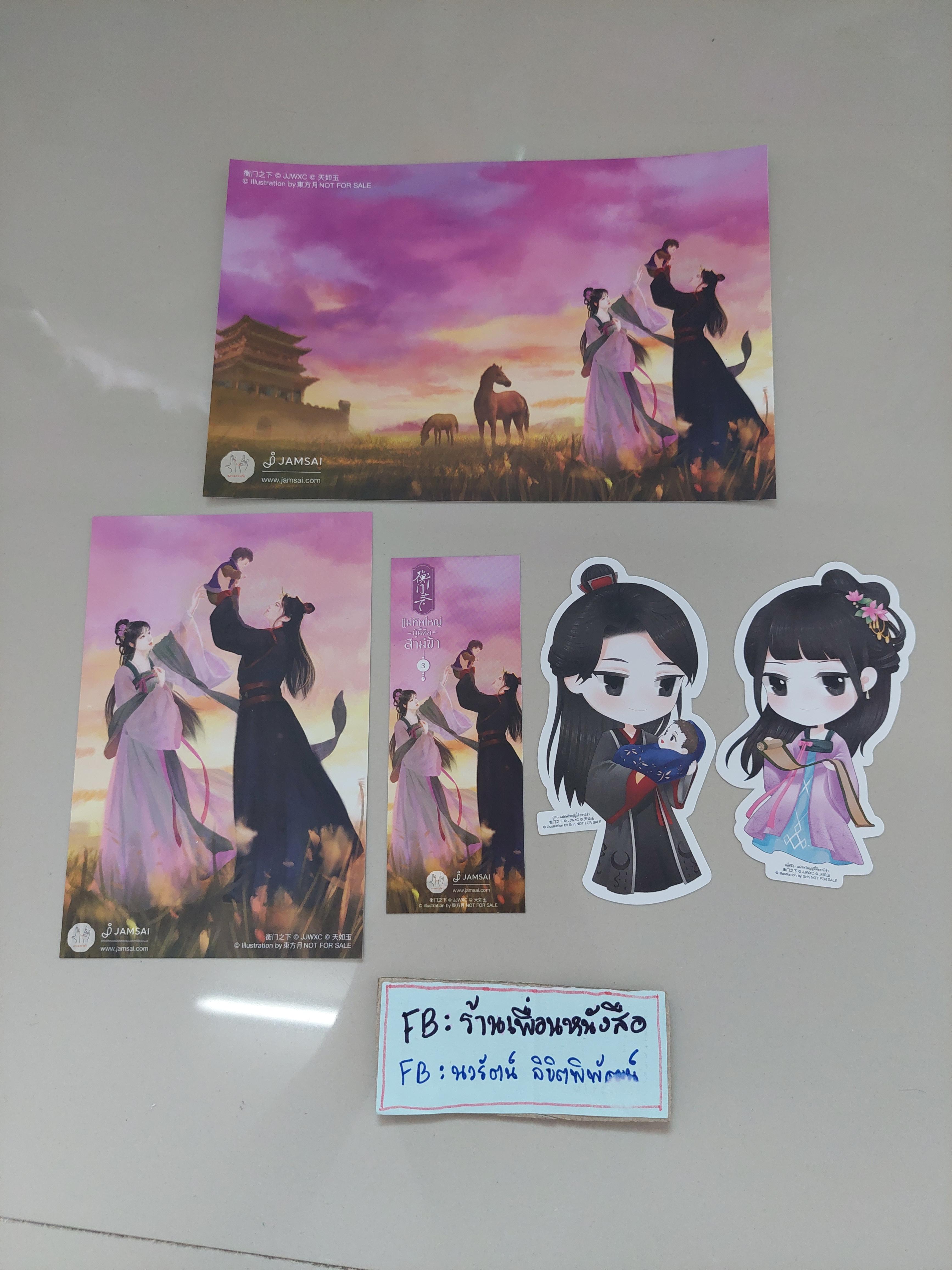 โปส+ที่คั่น+สแตนดี้ แม่ทัพใหญ่ผู้นี้คือสามีข้า