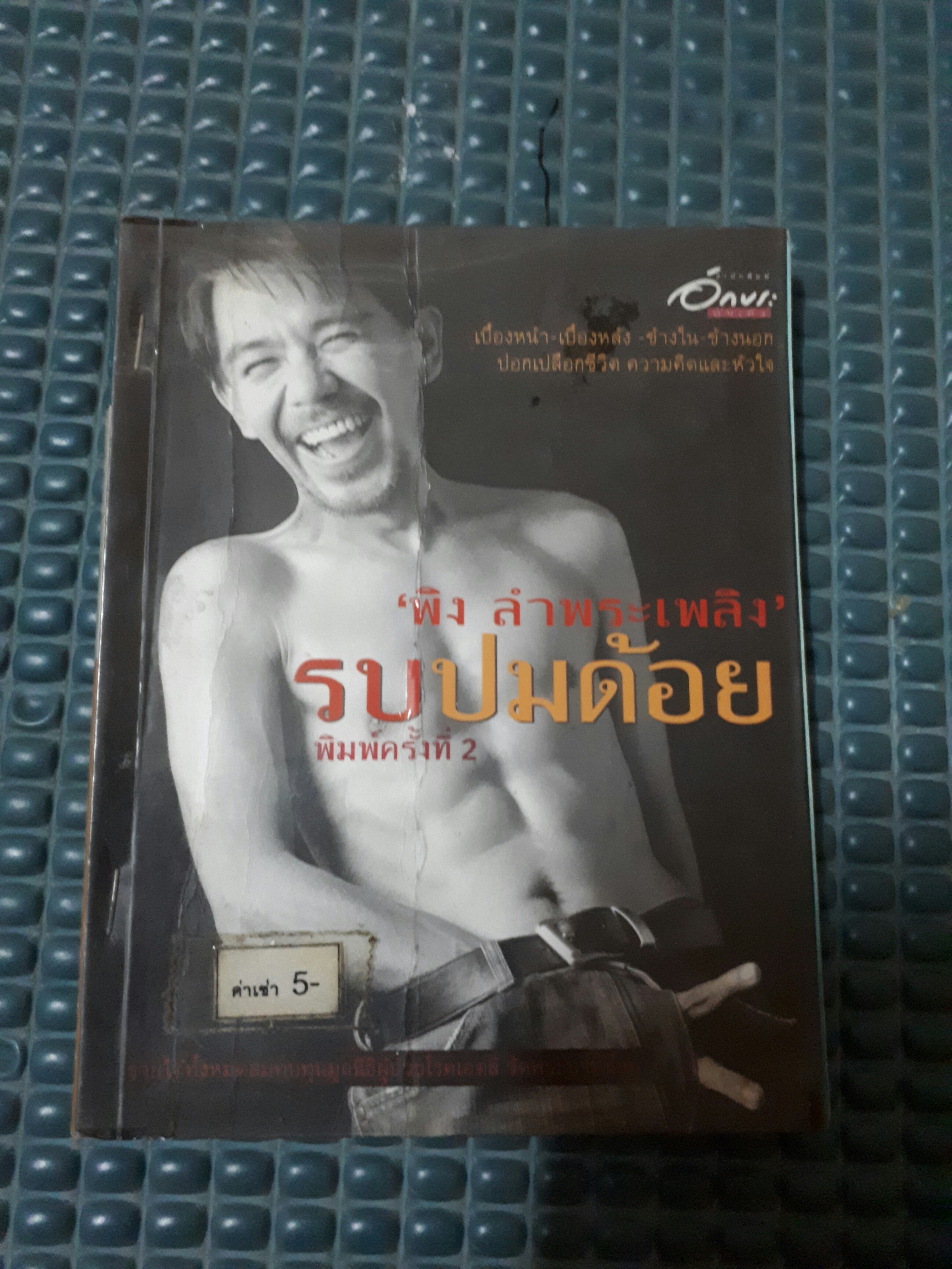 รบปมด้อย /พิง ลำพระเพลิง