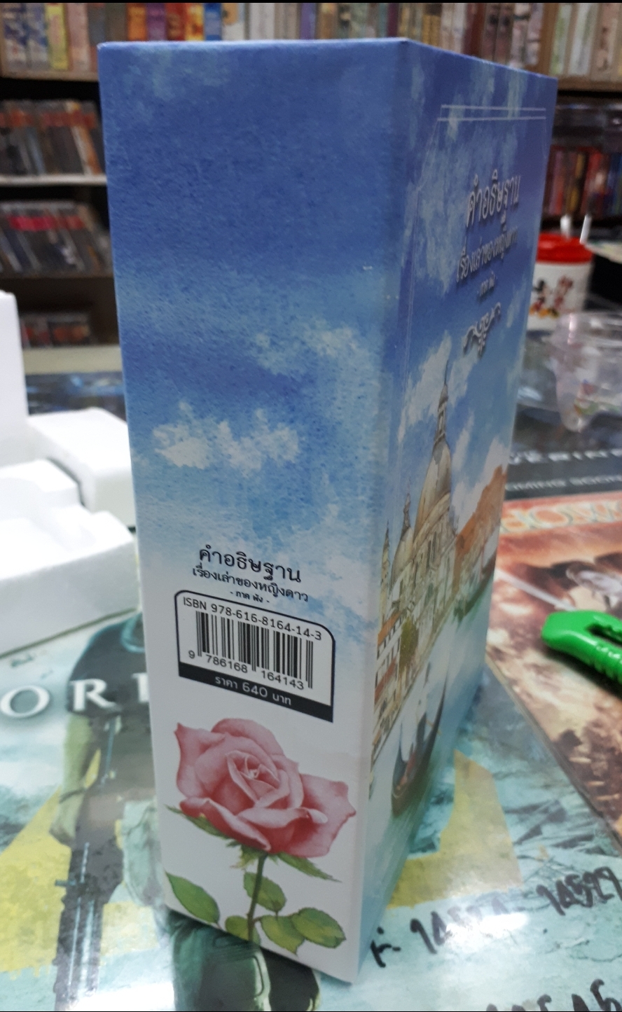 กล่อง คำอธิษฐาน