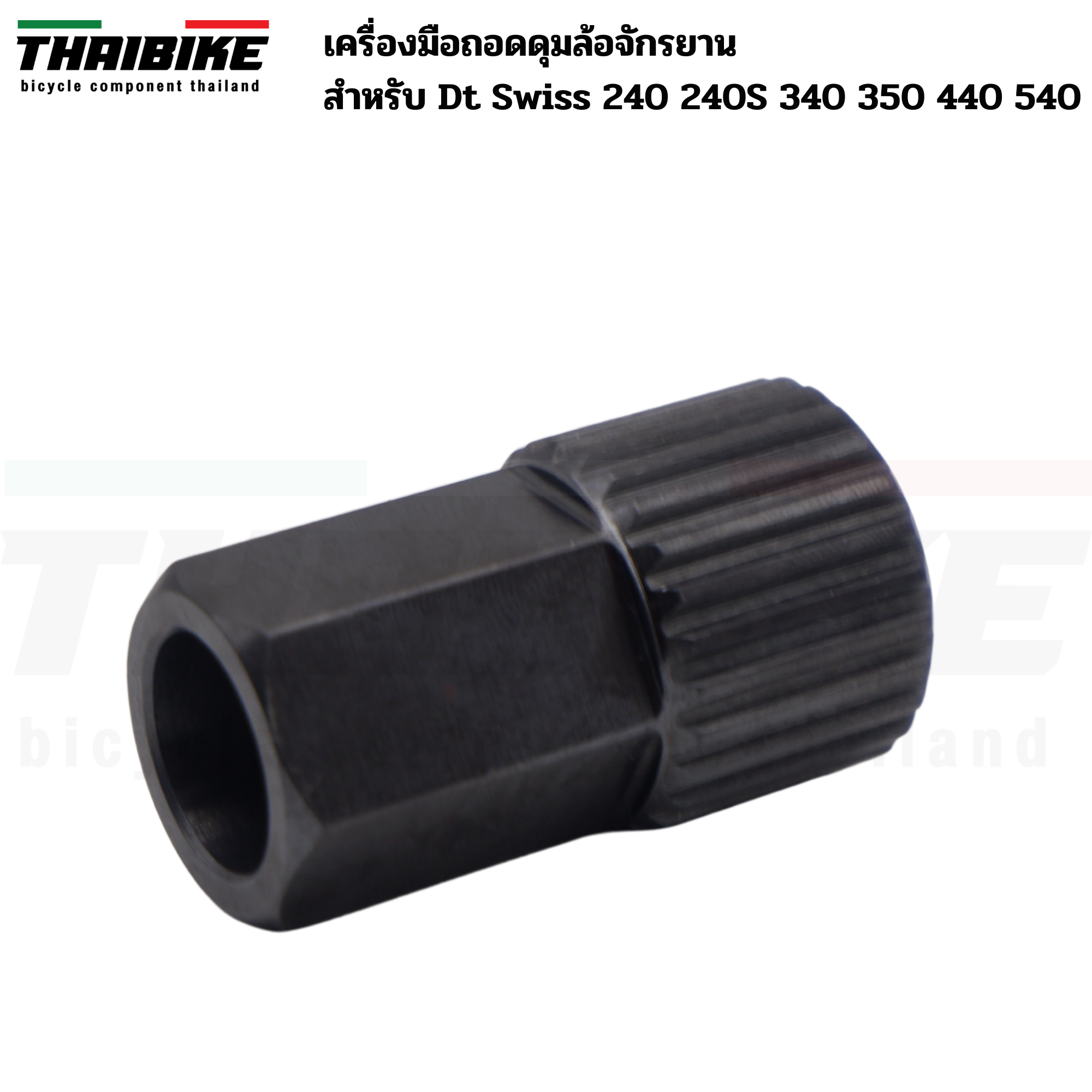 เครื่องมือถอดดุมล้อจักรยาน THAIBIKE สําหรับ Dt Swiss 240 240S 340 350 440 540