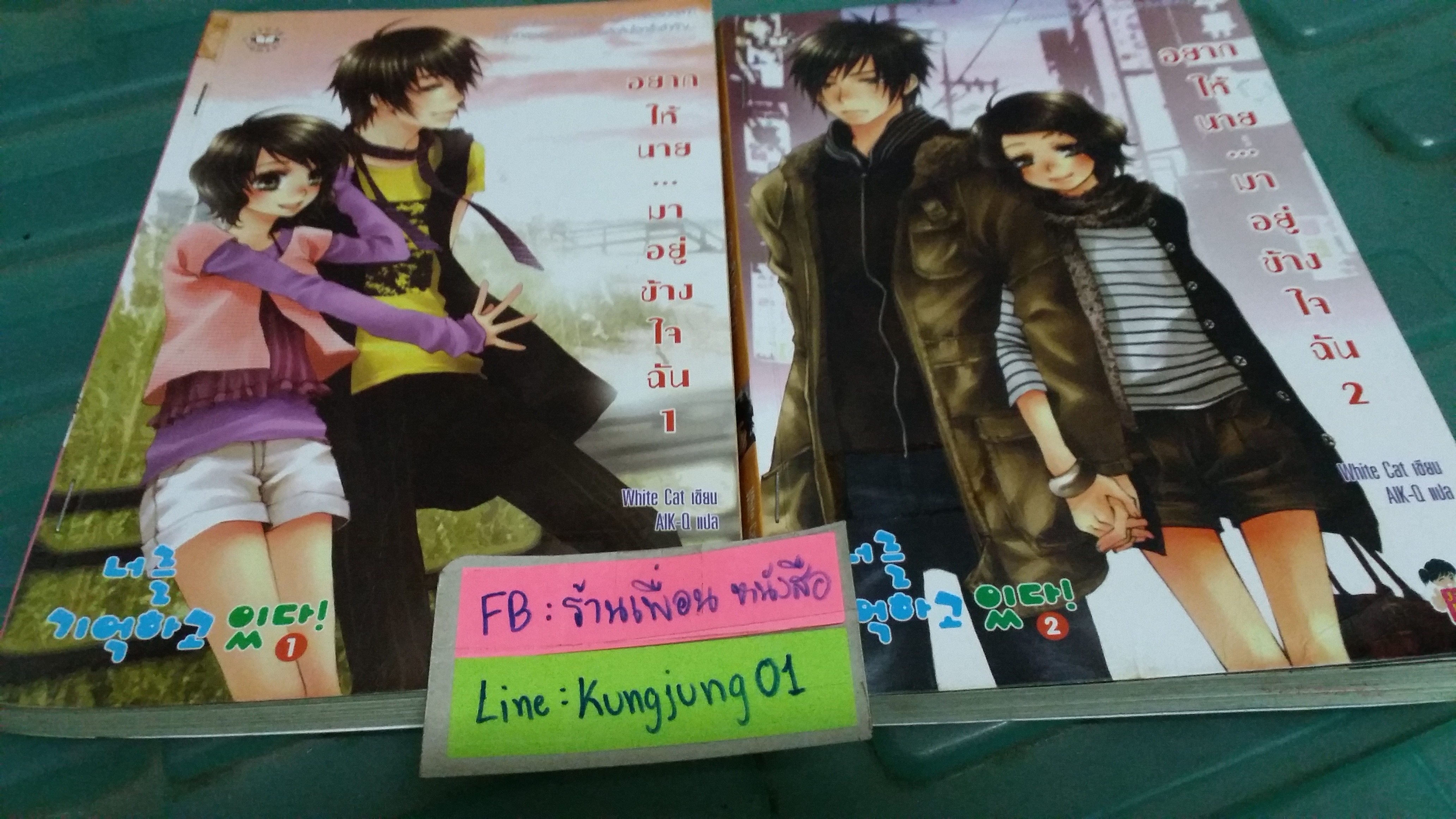 อยากให้นายมาอยู่ข้างใจฉัน 1-2 จบ