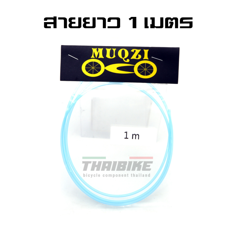 THAIBIKE สายนำ สายเกียร์จักรยาน MUQZI ยาว 1 เมตร 2 เมตร