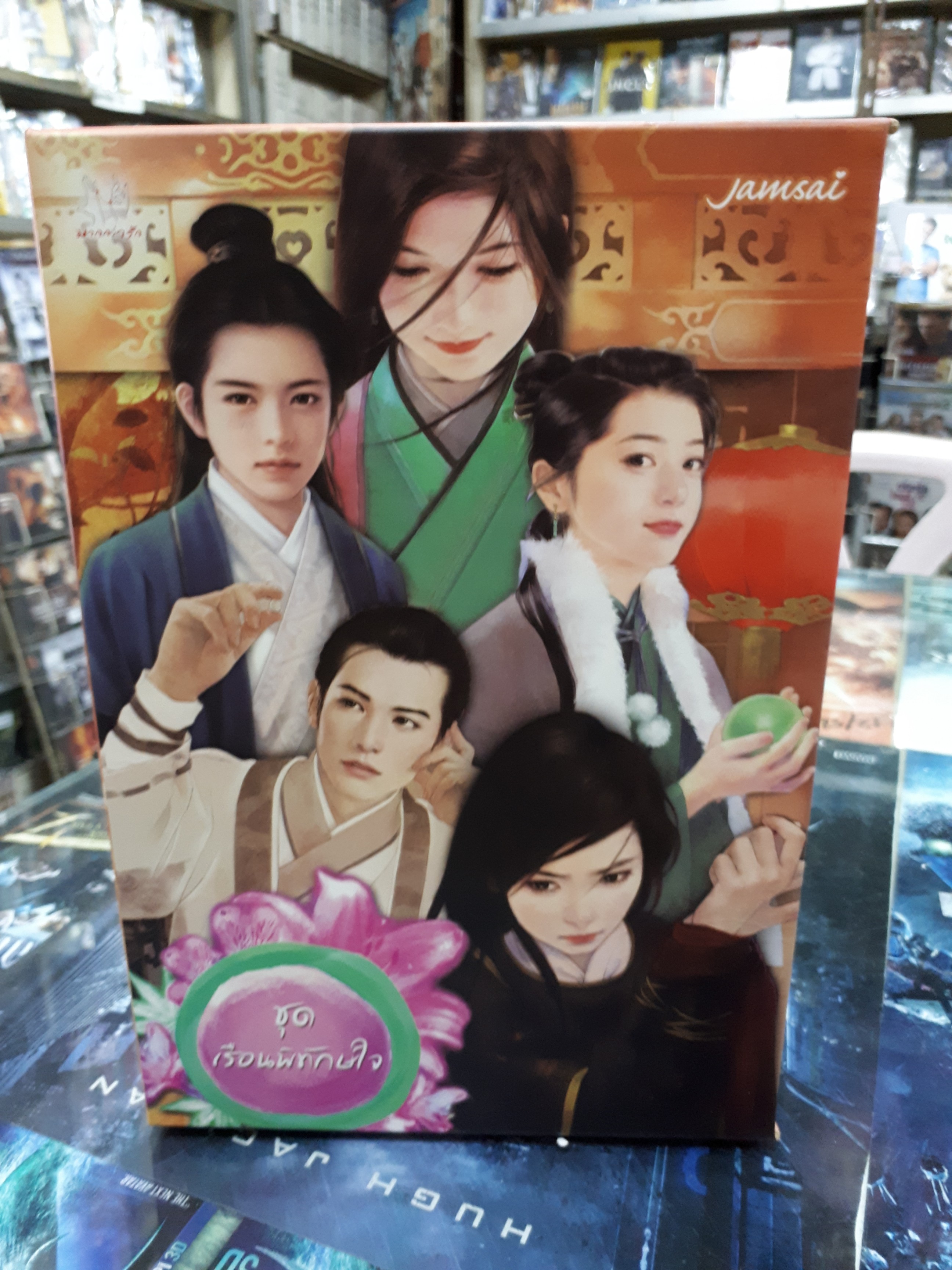 กล่อง เรือนพิทักษ์ใจ