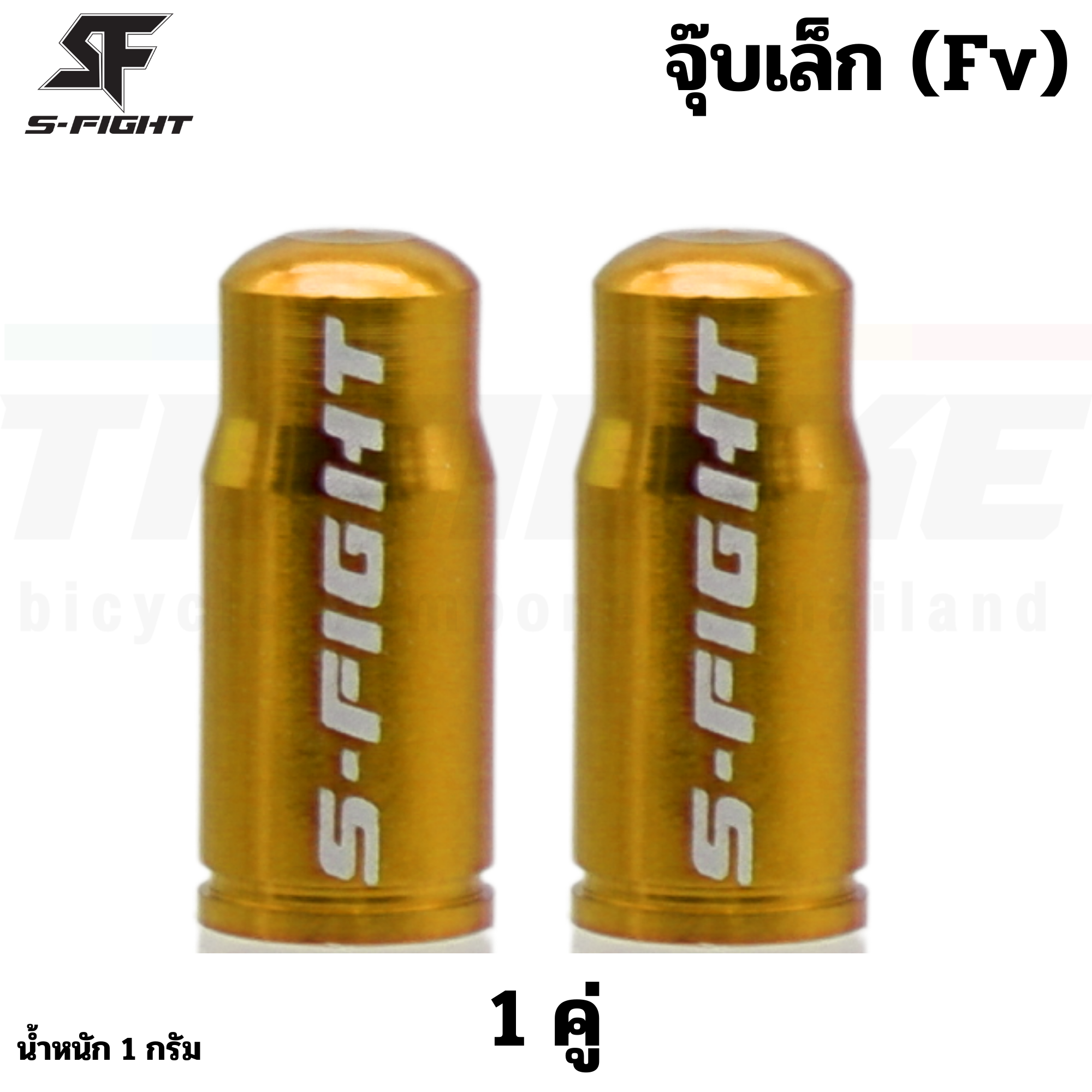 ฝาปิดจุ๊บลมจักรยาน S-FIGHT แบบ FV (จุ๊บเล็ก)